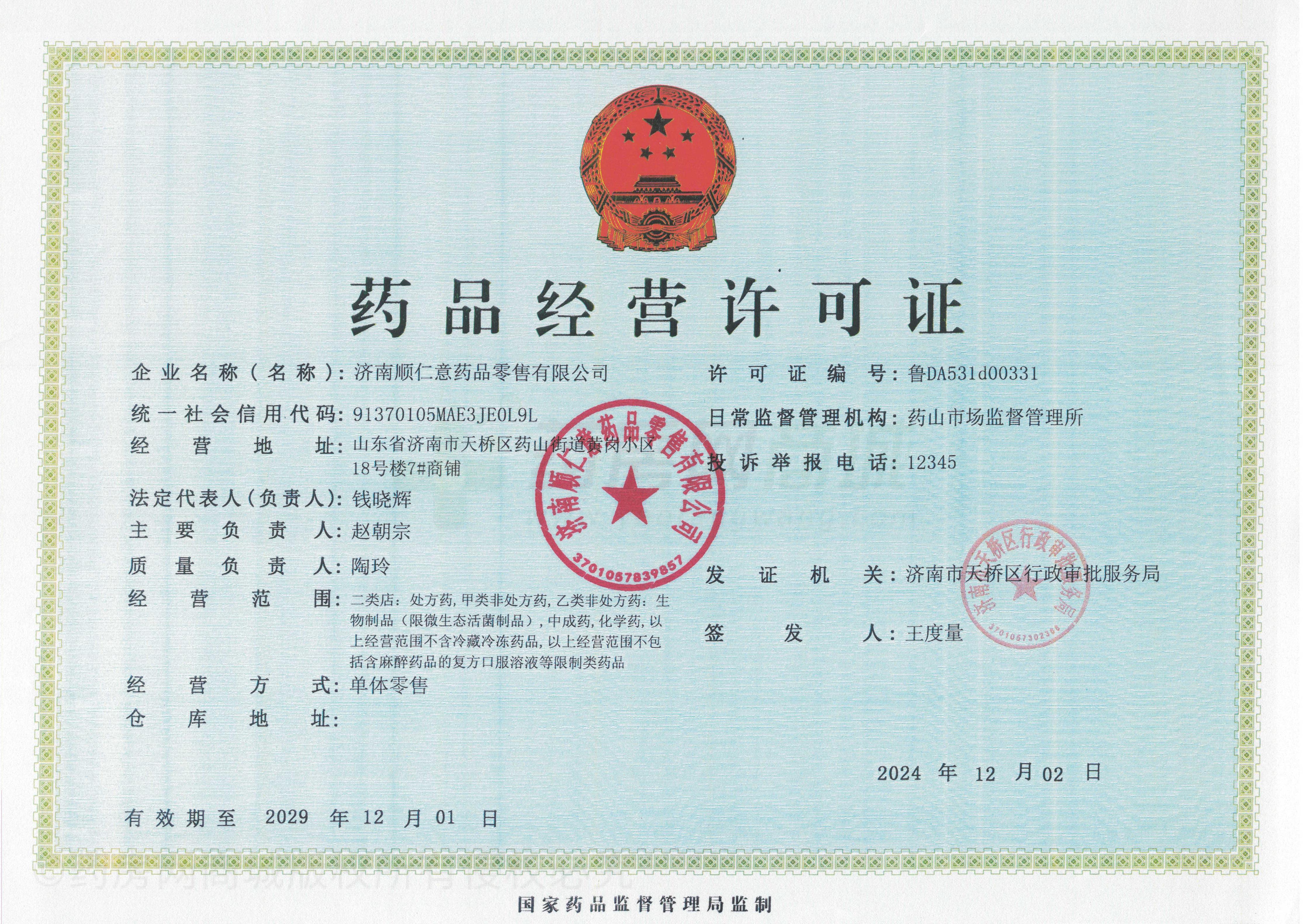 藥品經(jīng)營(yíng)許可證