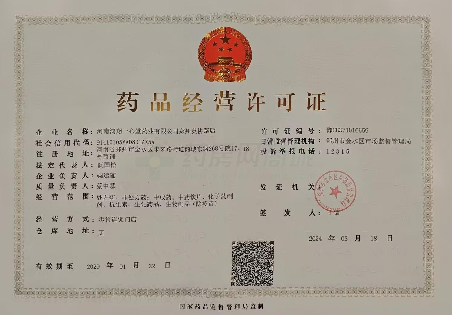藥品經(jīng)營許可證
