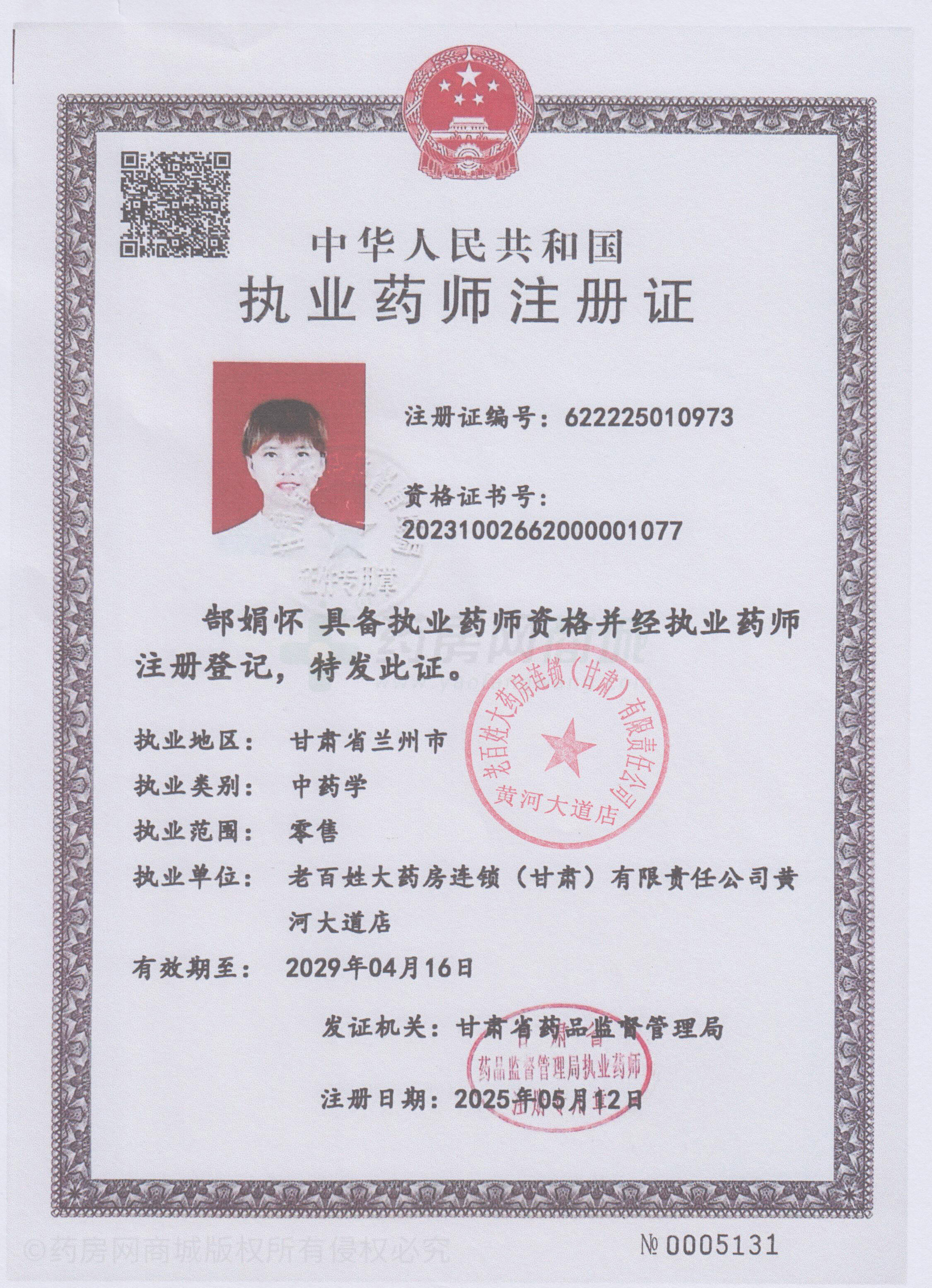 執(zhí)業(yè)藥師注冊證