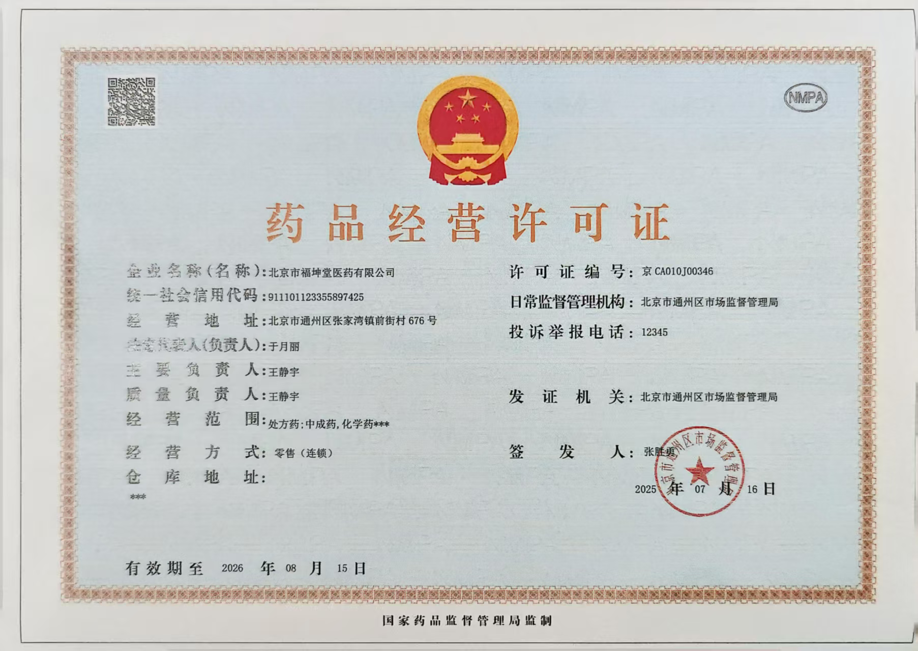 藥品經營許可證