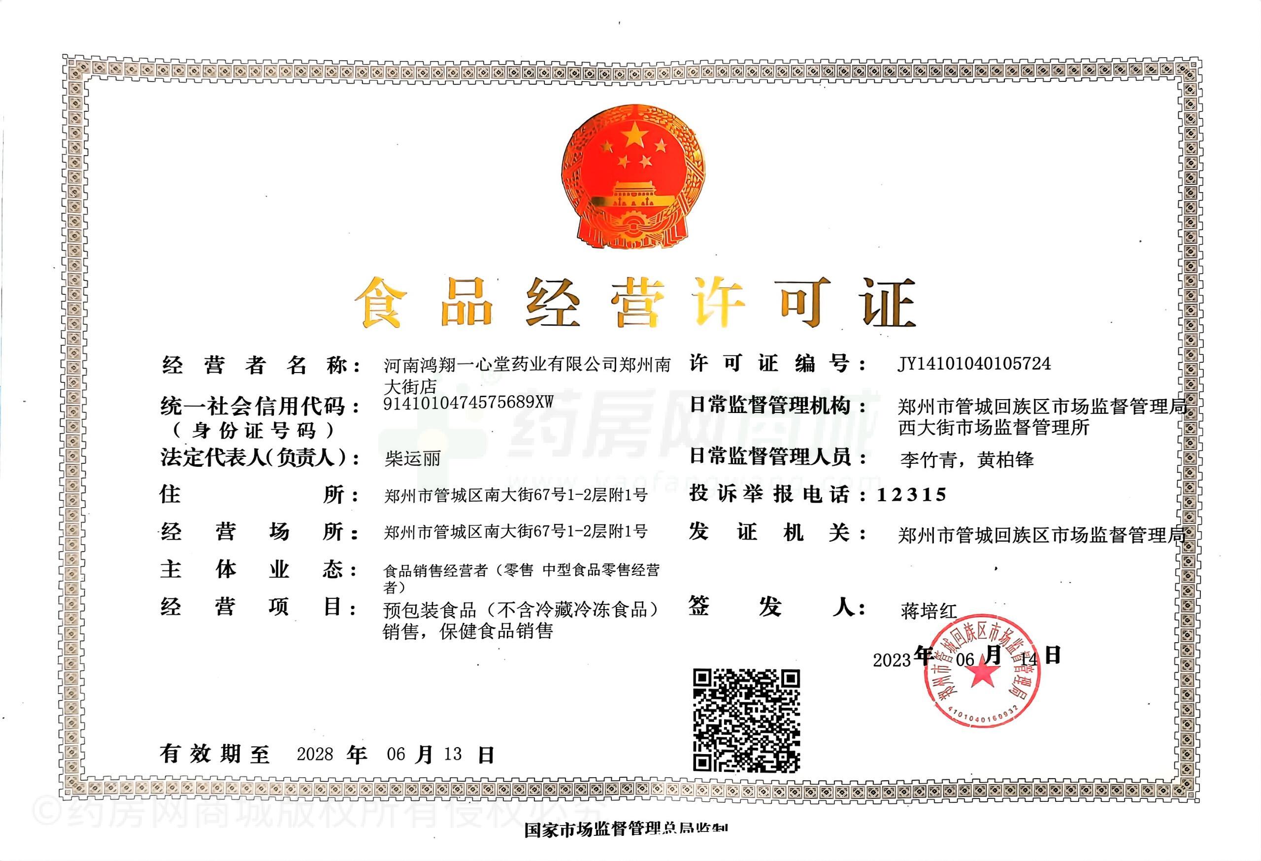 食品經(jīng)營許可證