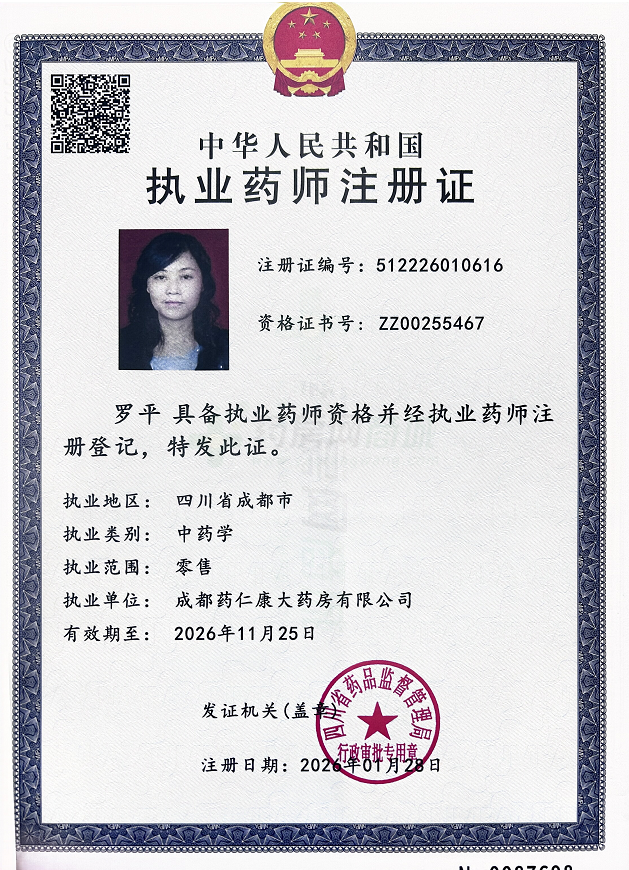 執(zhí)業(yè)藥師注冊證