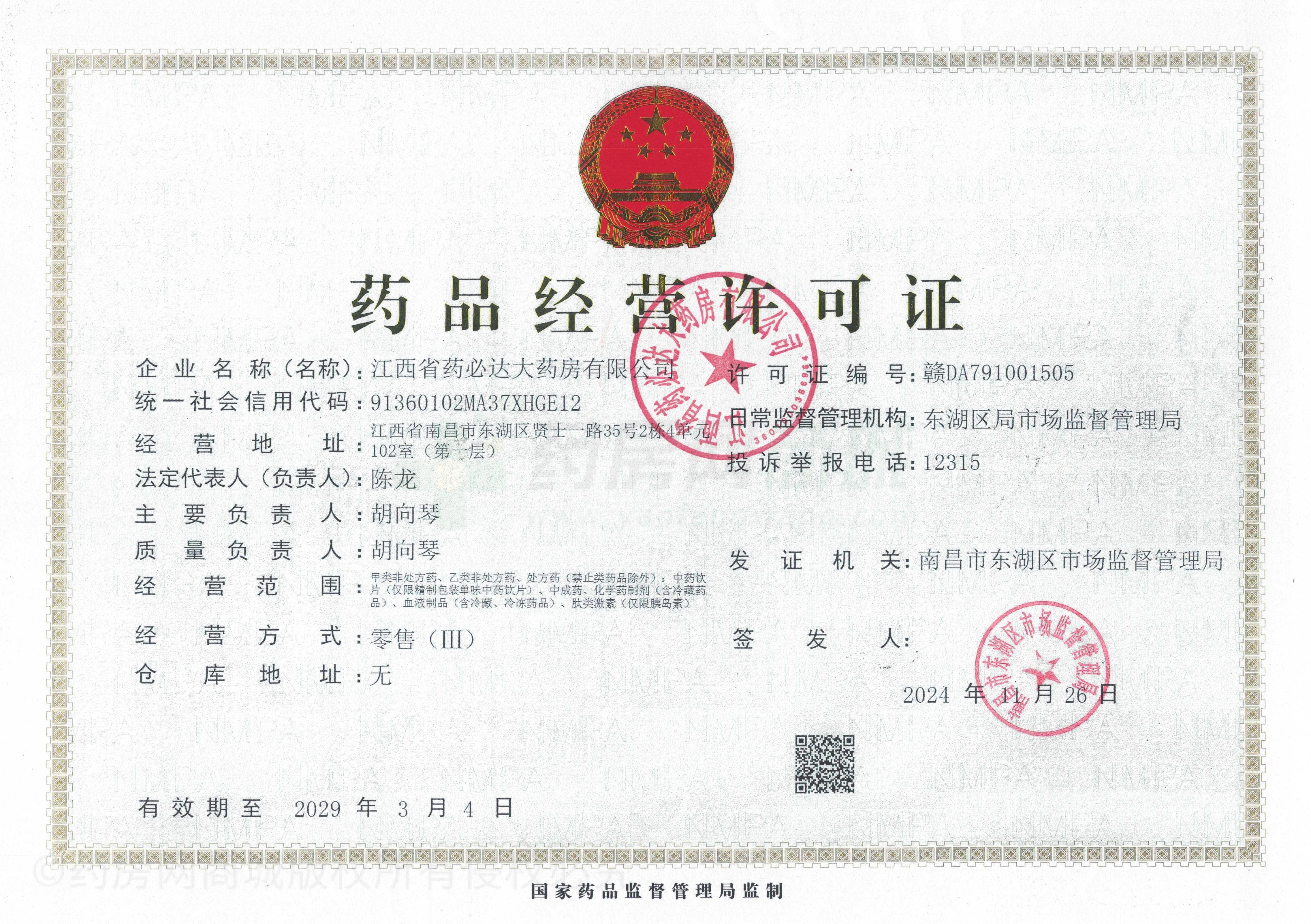 藥品經(jīng)營許可證