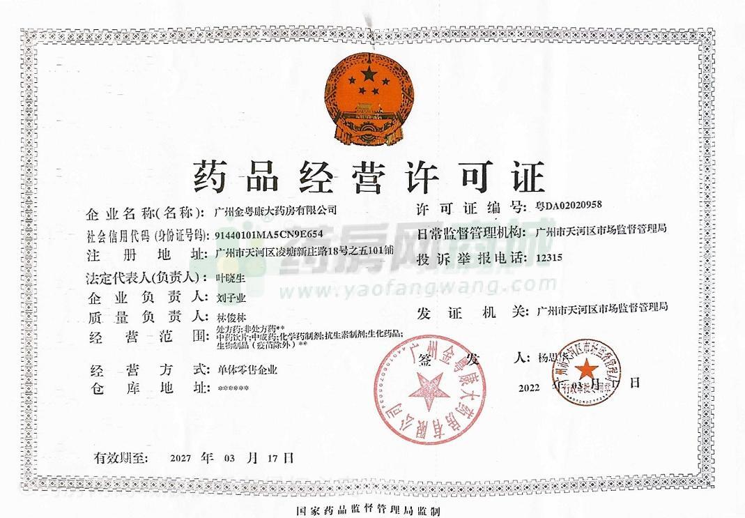 藥品經(jīng)營許可證