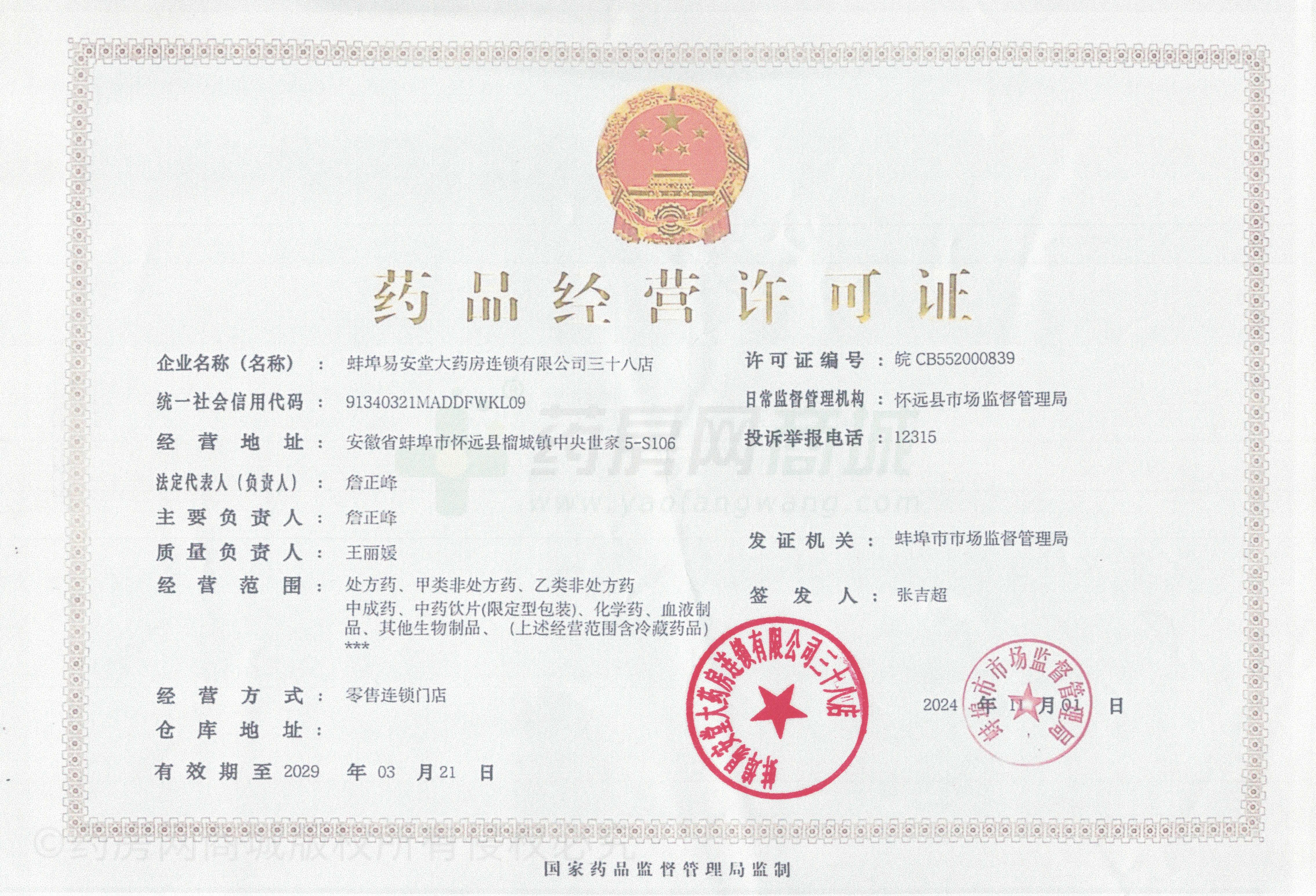 藥品經(jīng)營(yíng)許可證