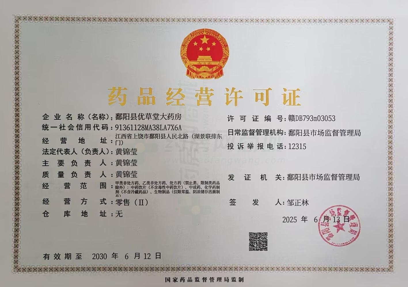 藥品經(jīng)營許可證