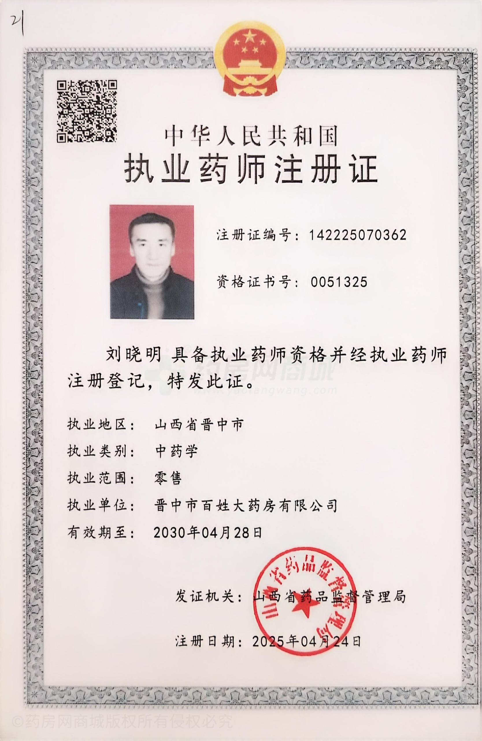 執(zhí)業(yè)藥師注冊證