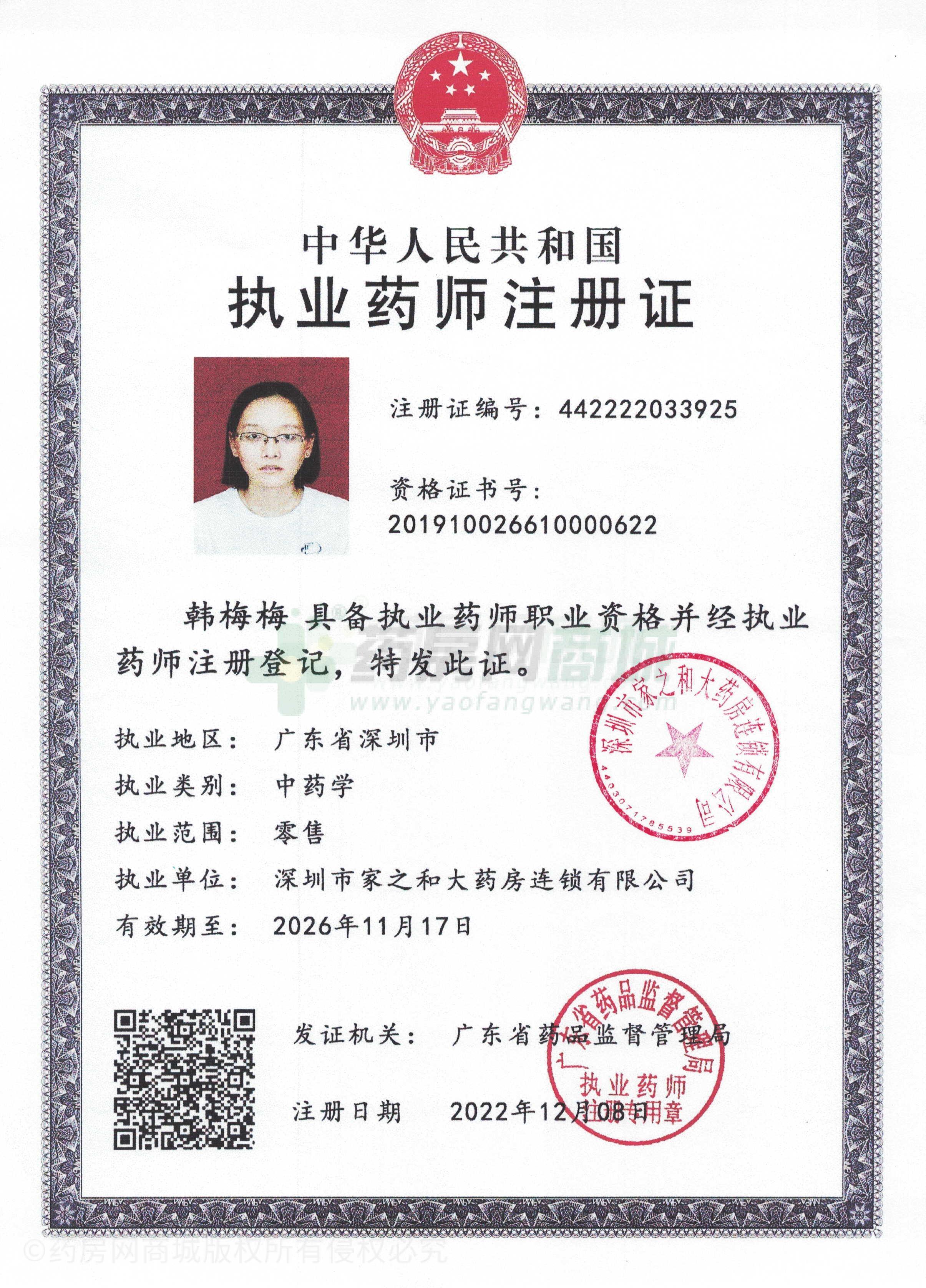 執(zhí)業(yè)藥師注冊(cè)證