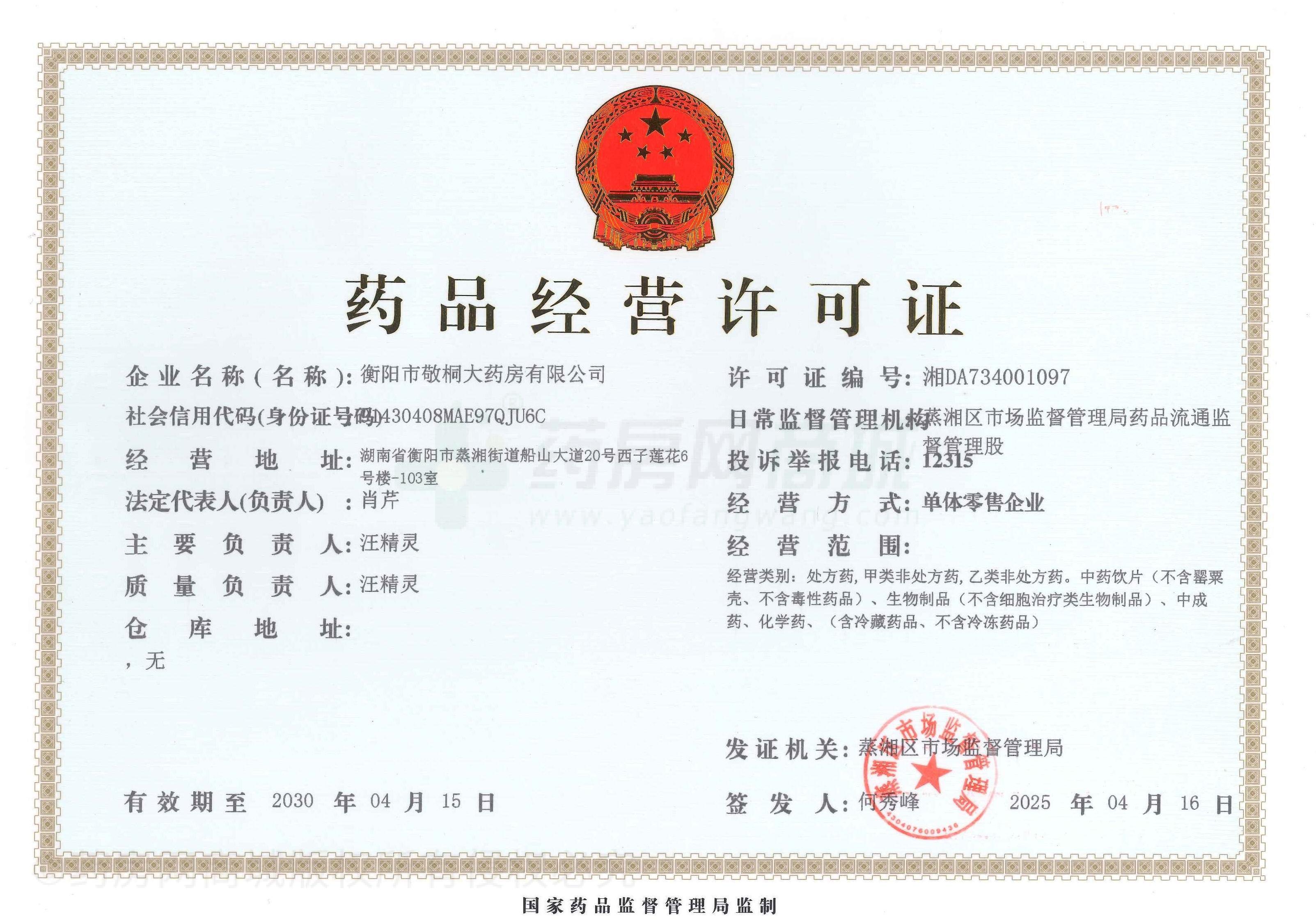 藥品經(jīng)營許可證