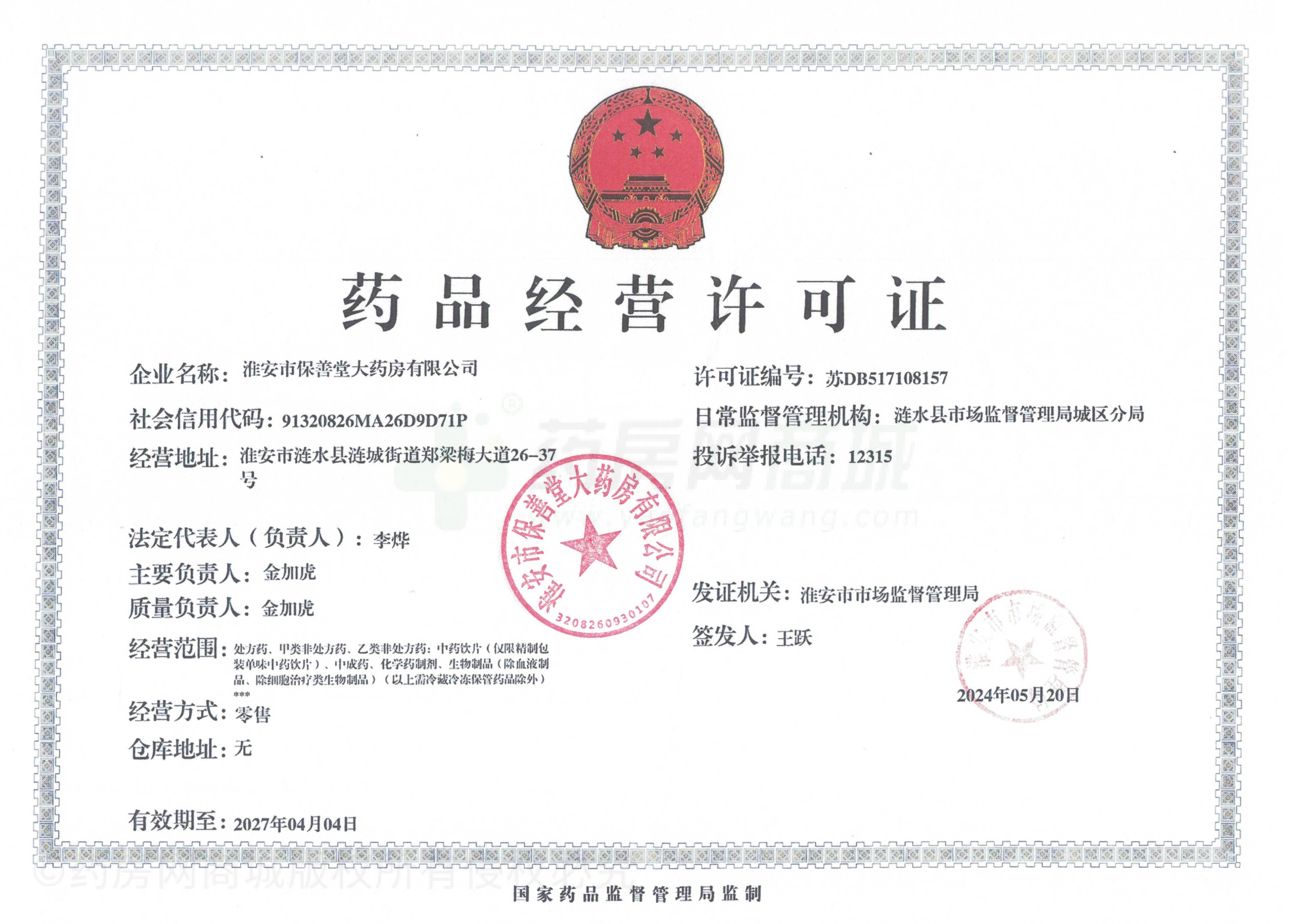 藥品經(jīng)營許可證
