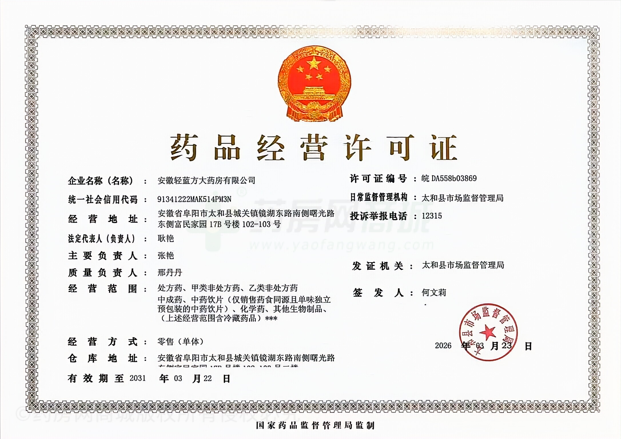 藥品經(jīng)營(yíng)許可證