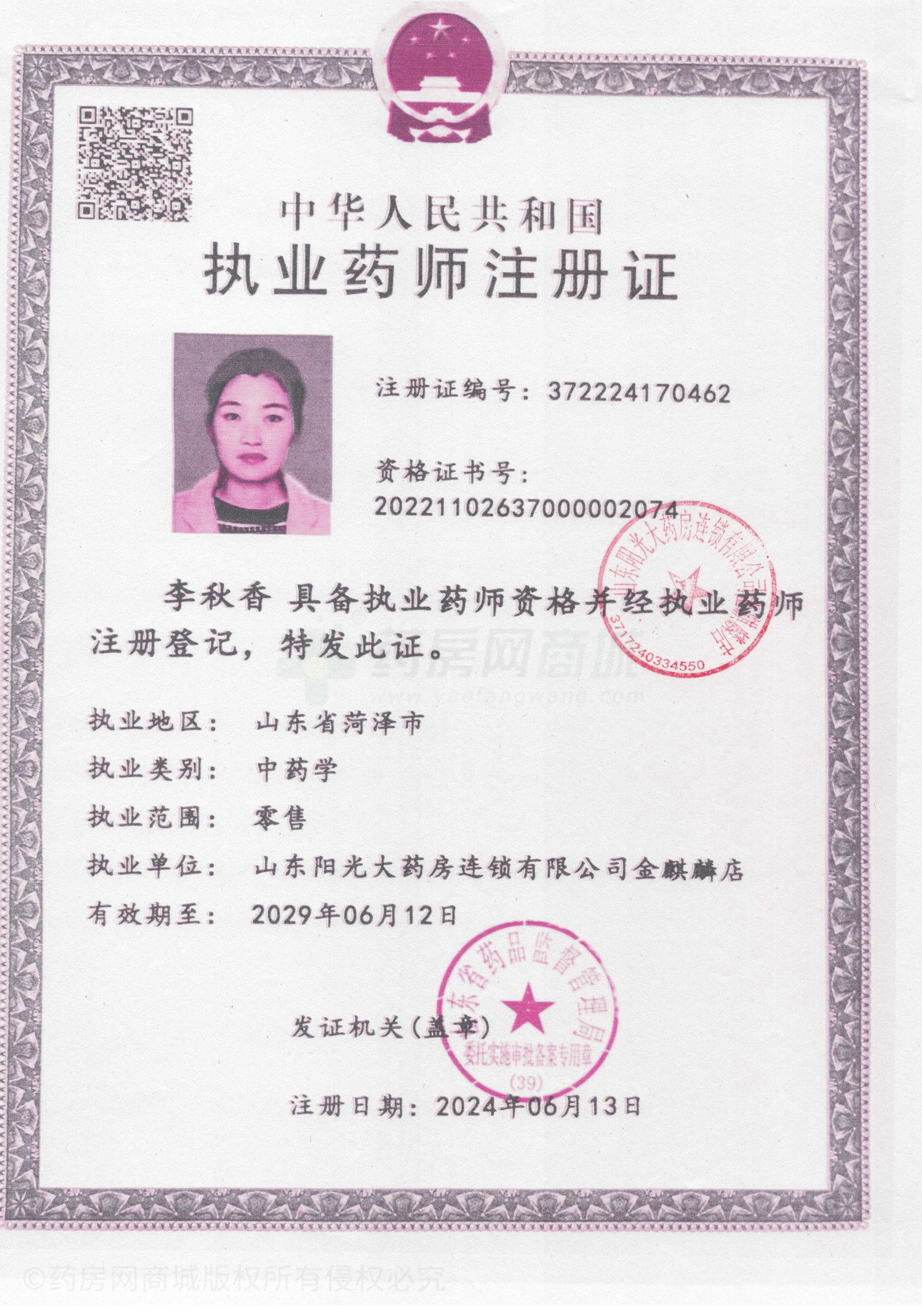 執(zhí)業(yè)藥師注冊證