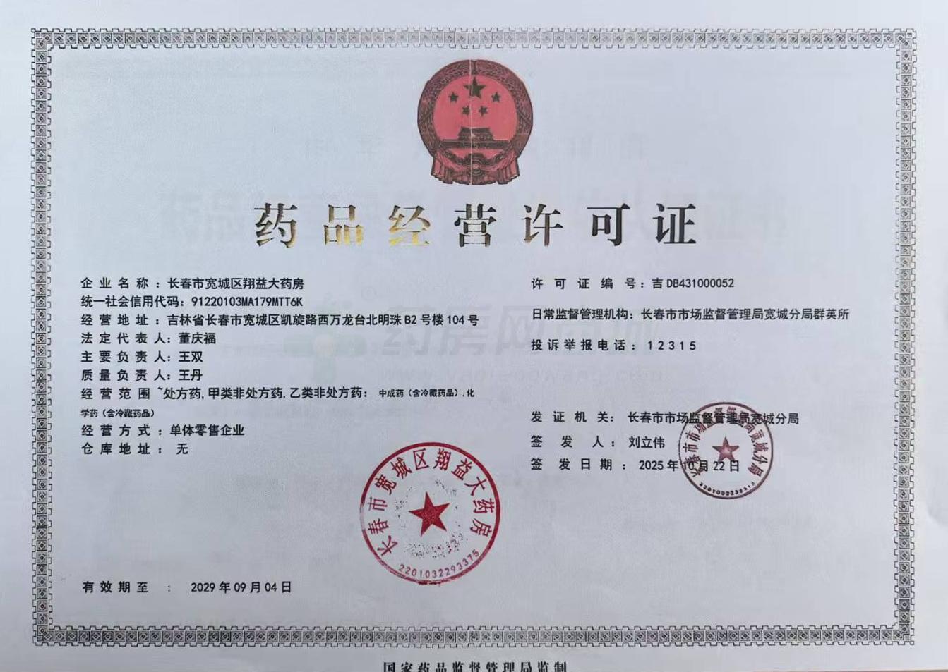 藥品經(jīng)營許可證