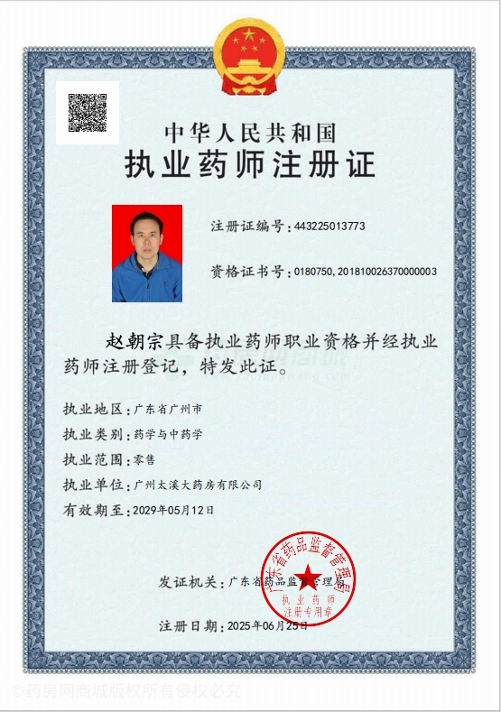 執(zhí)業(yè)藥師注冊證