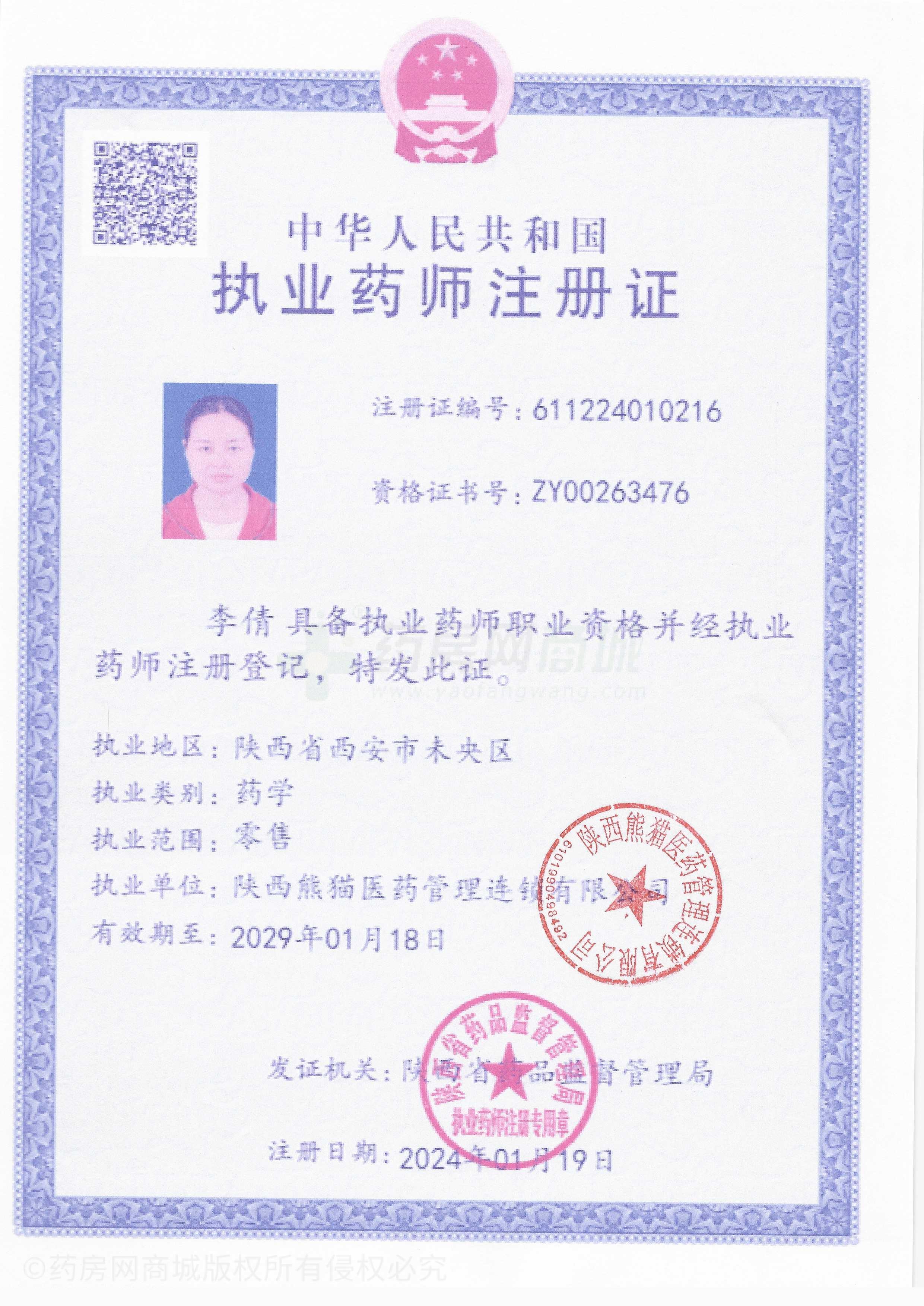 執(zhí)業(yè)藥師注冊證