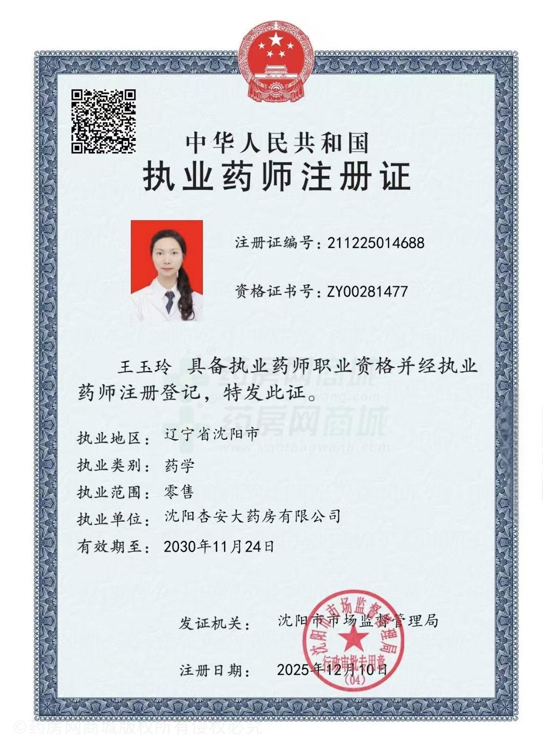 執(zhí)業(yè)藥師注冊證