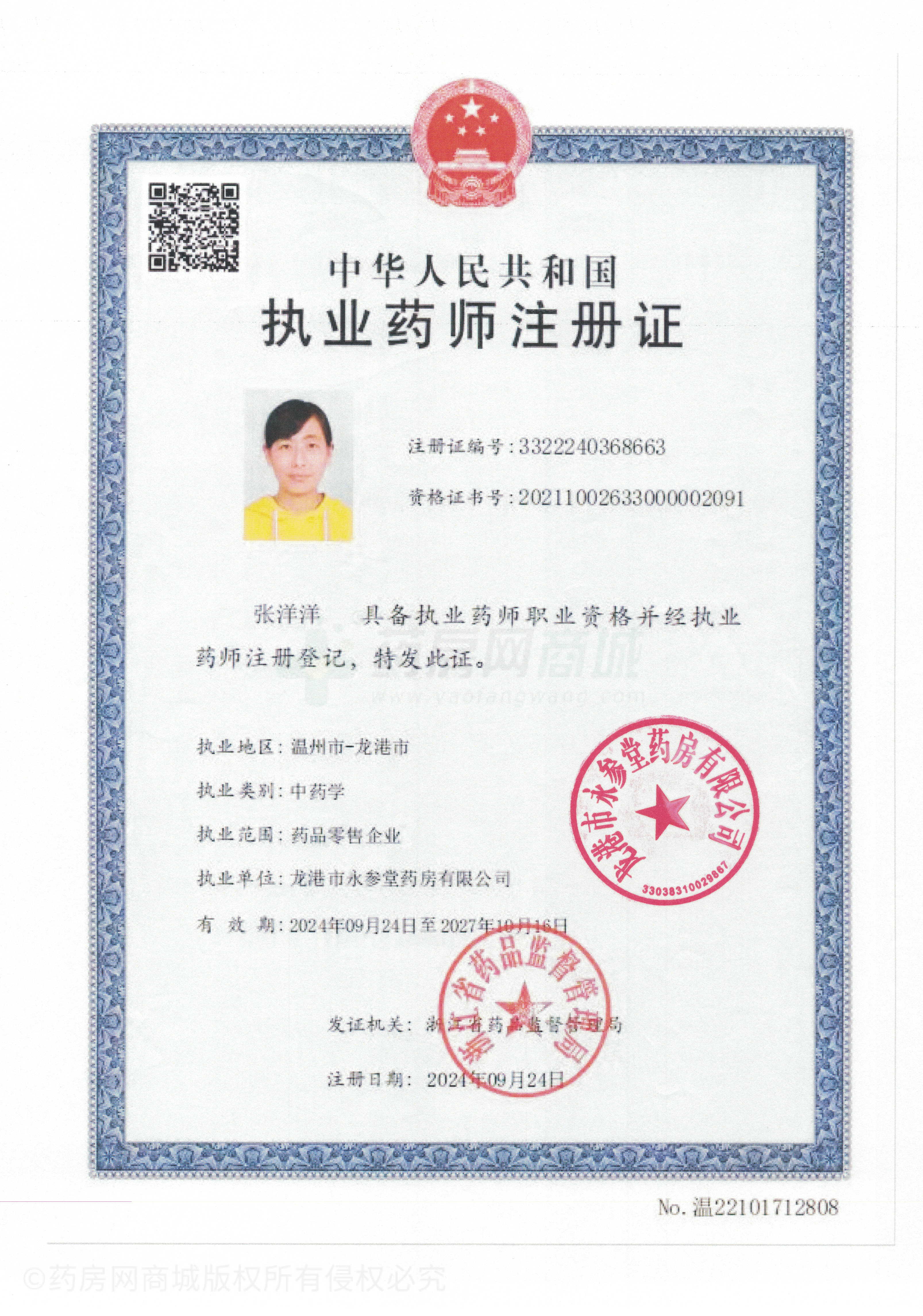 執(zhí)業(yè)藥師注冊證