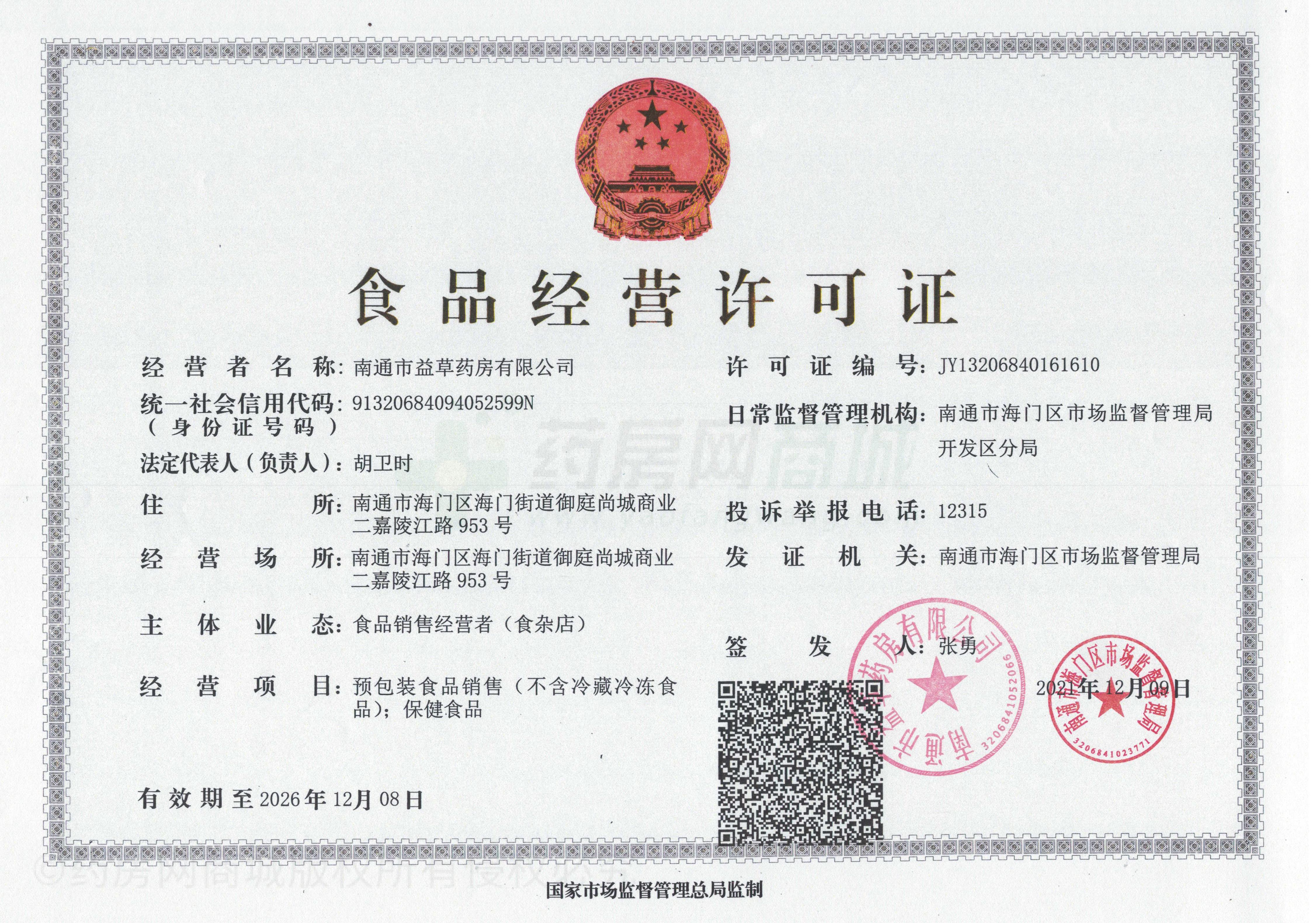 食品經(jīng)營(yíng)許可證