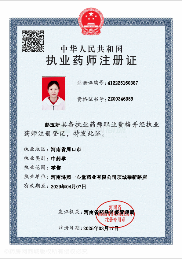 執業(yè)藥師注冊證