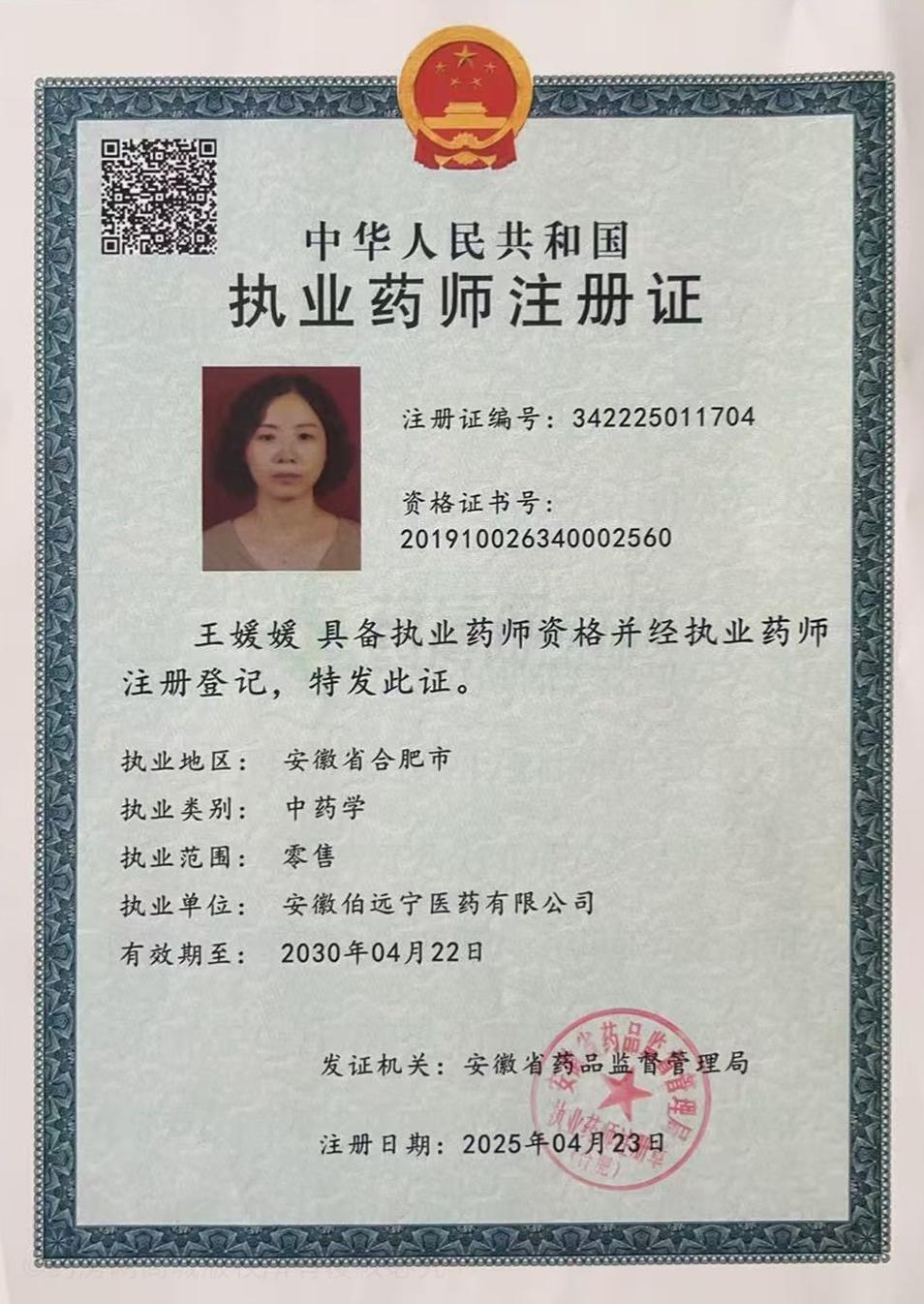 執(zhí)業(yè)藥師注冊證