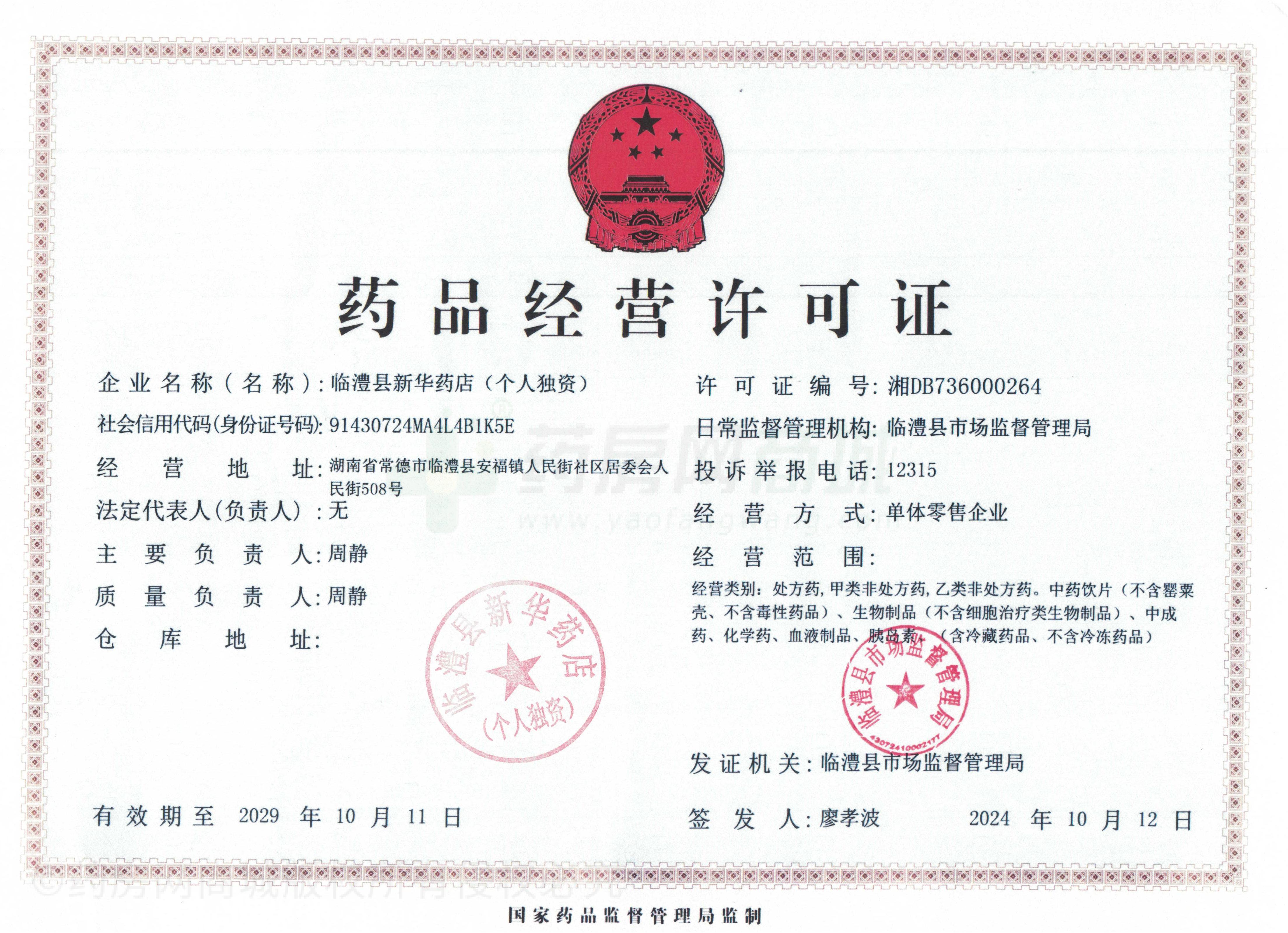 藥品經(jīng)營許可證