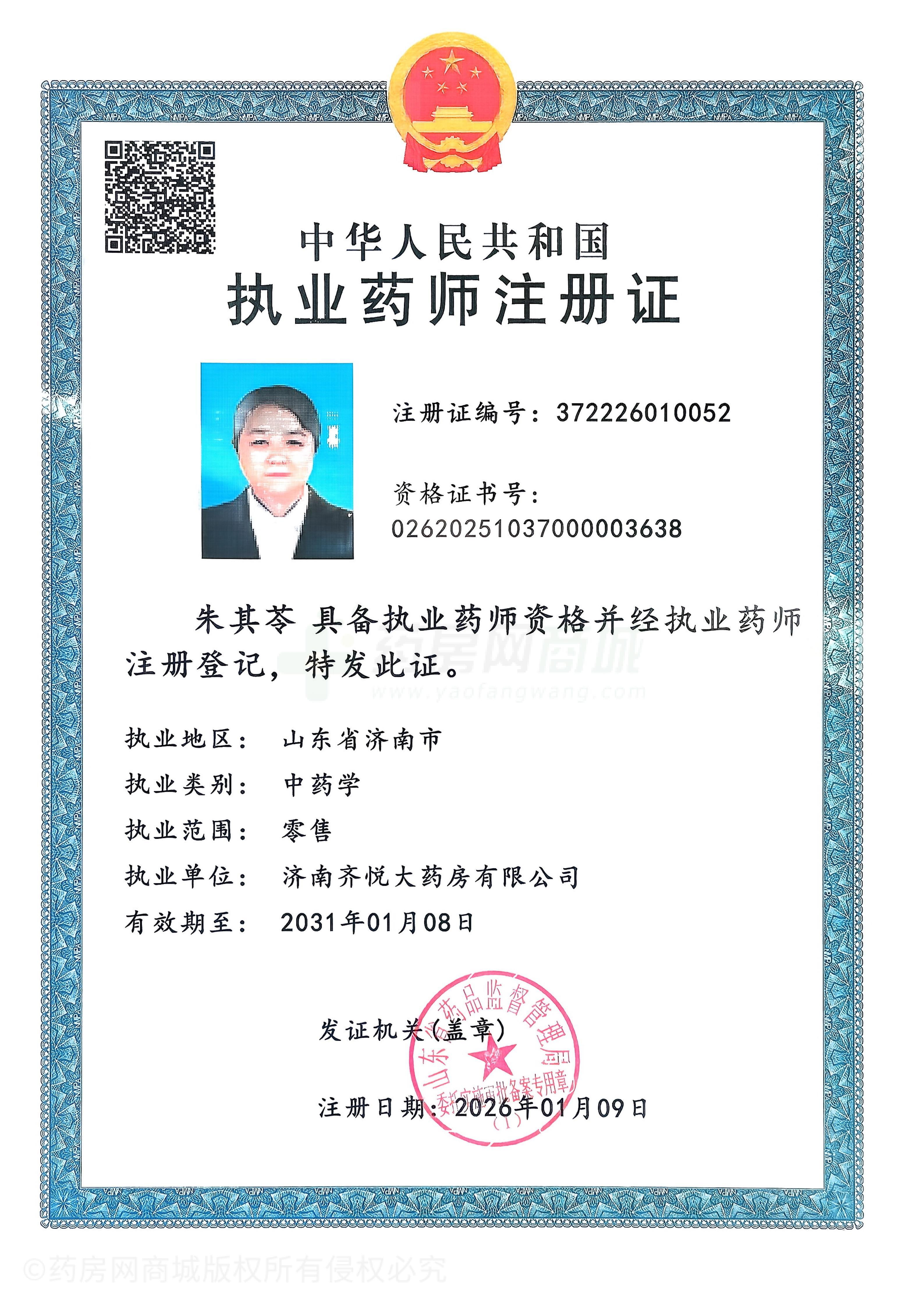 執(zhí)業(yè)藥師注冊證