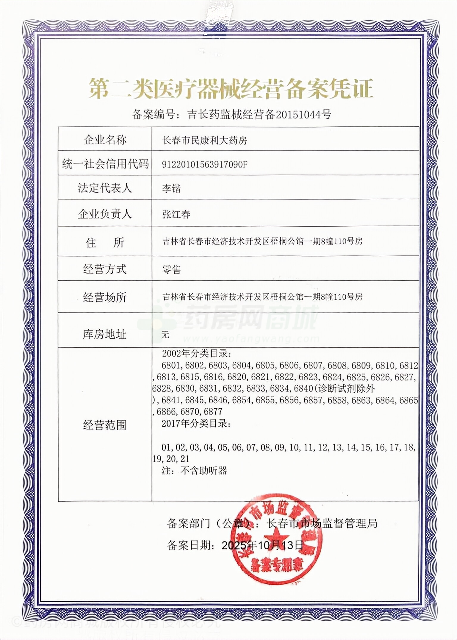 第二類醫(yī)療器械經營備案憑證