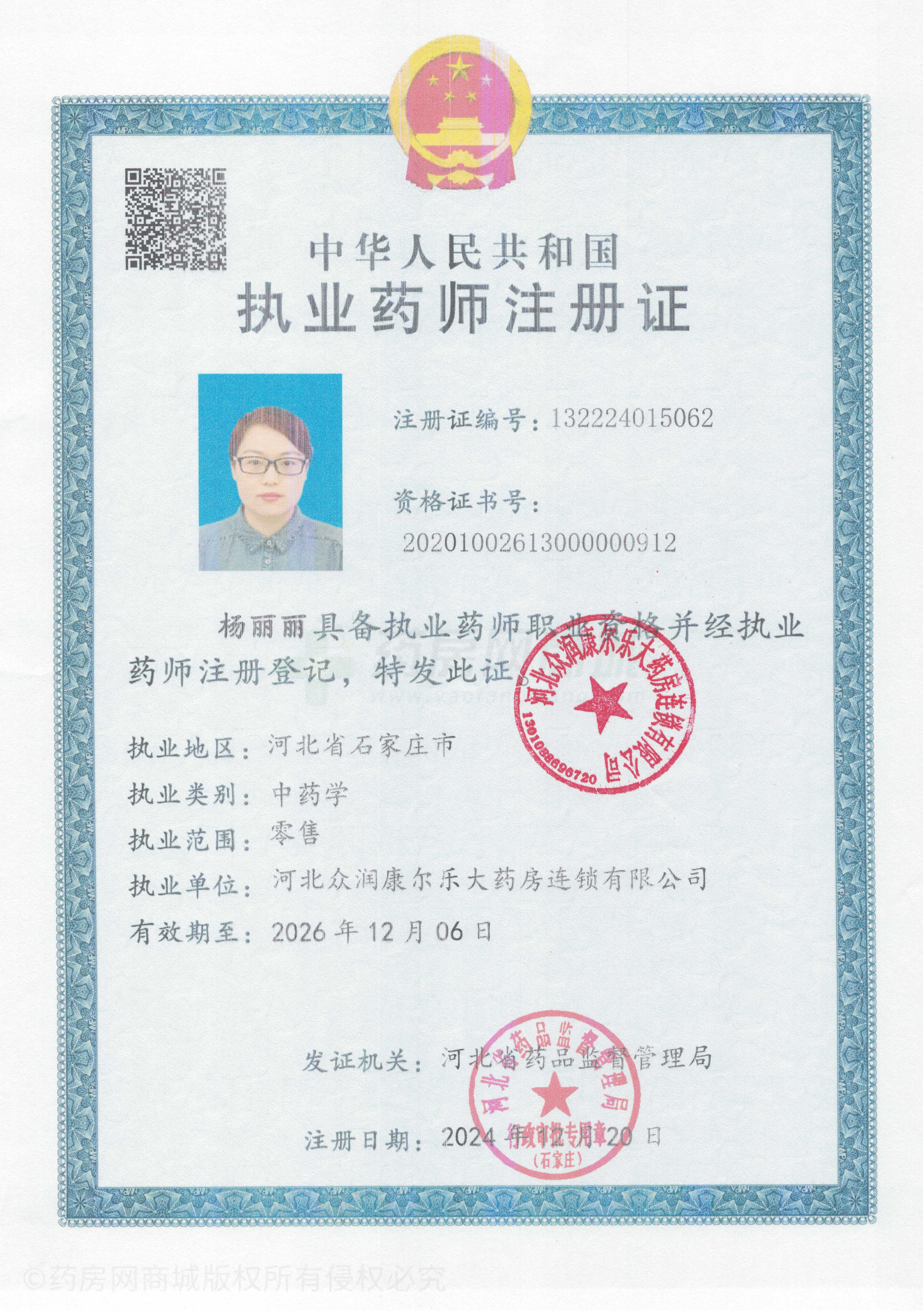 執(zhí)業(yè)藥師注冊證