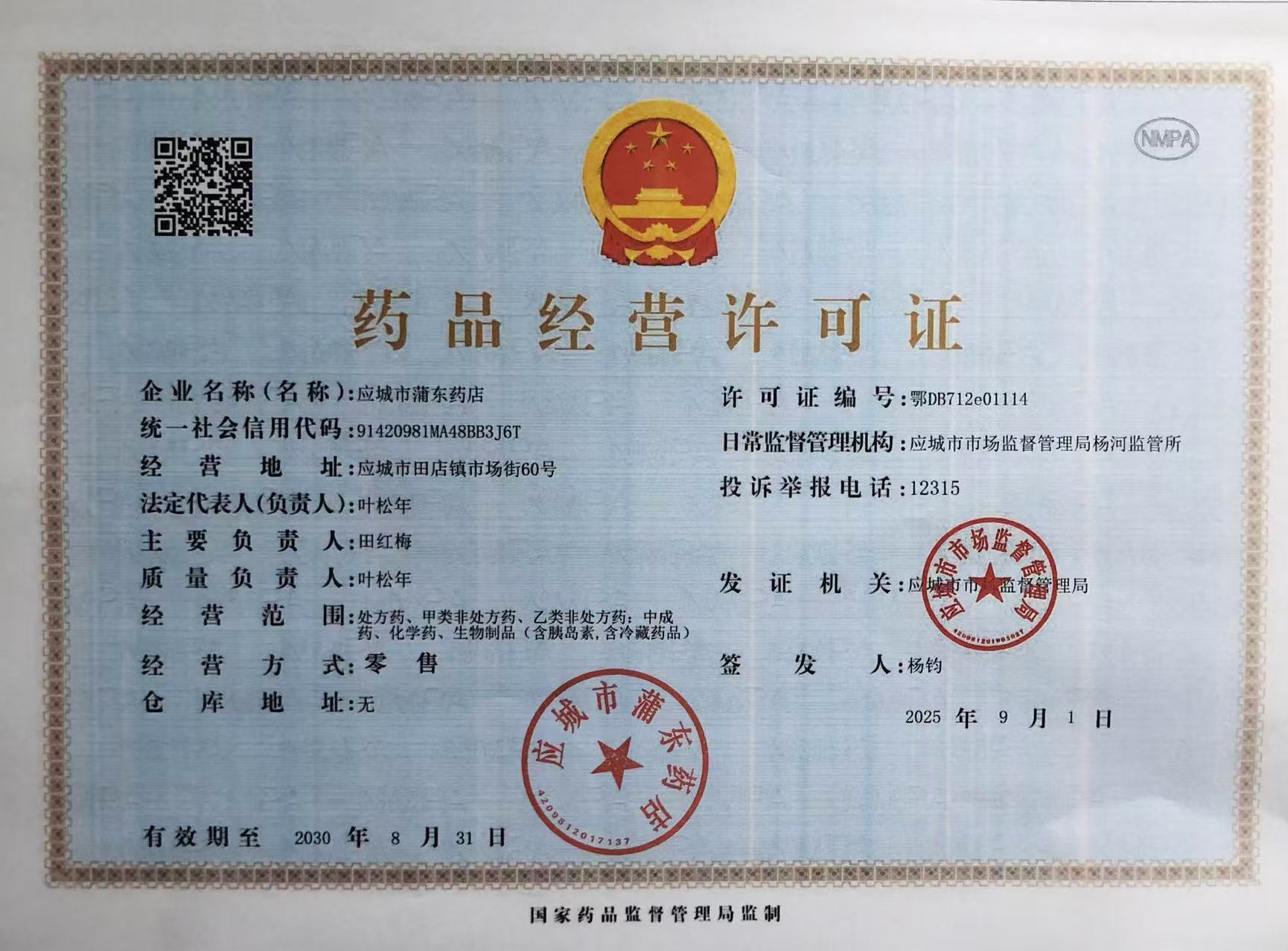 藥品經(jīng)營(yíng)許可證