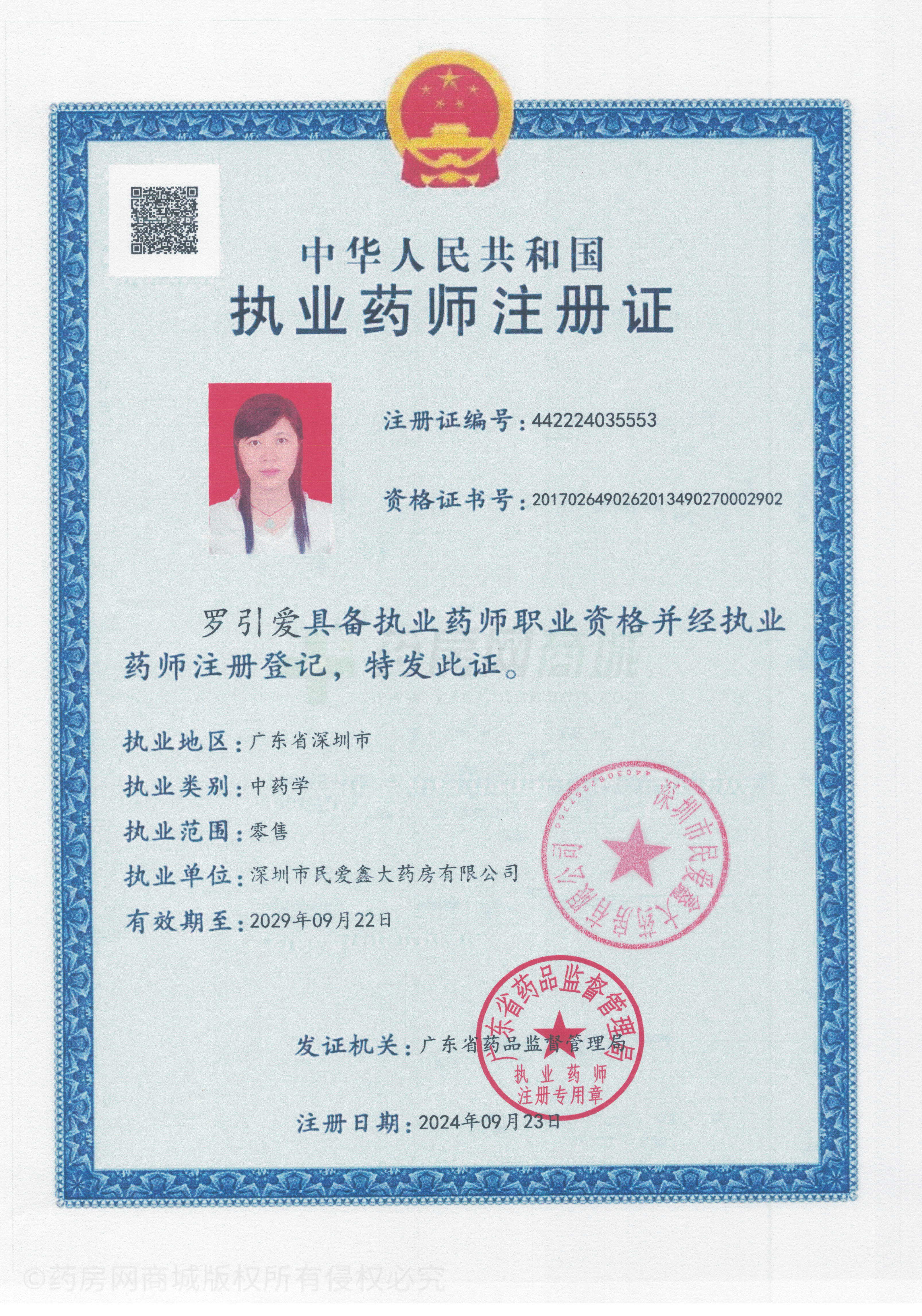 執(zhí)業(yè)藥師注冊證