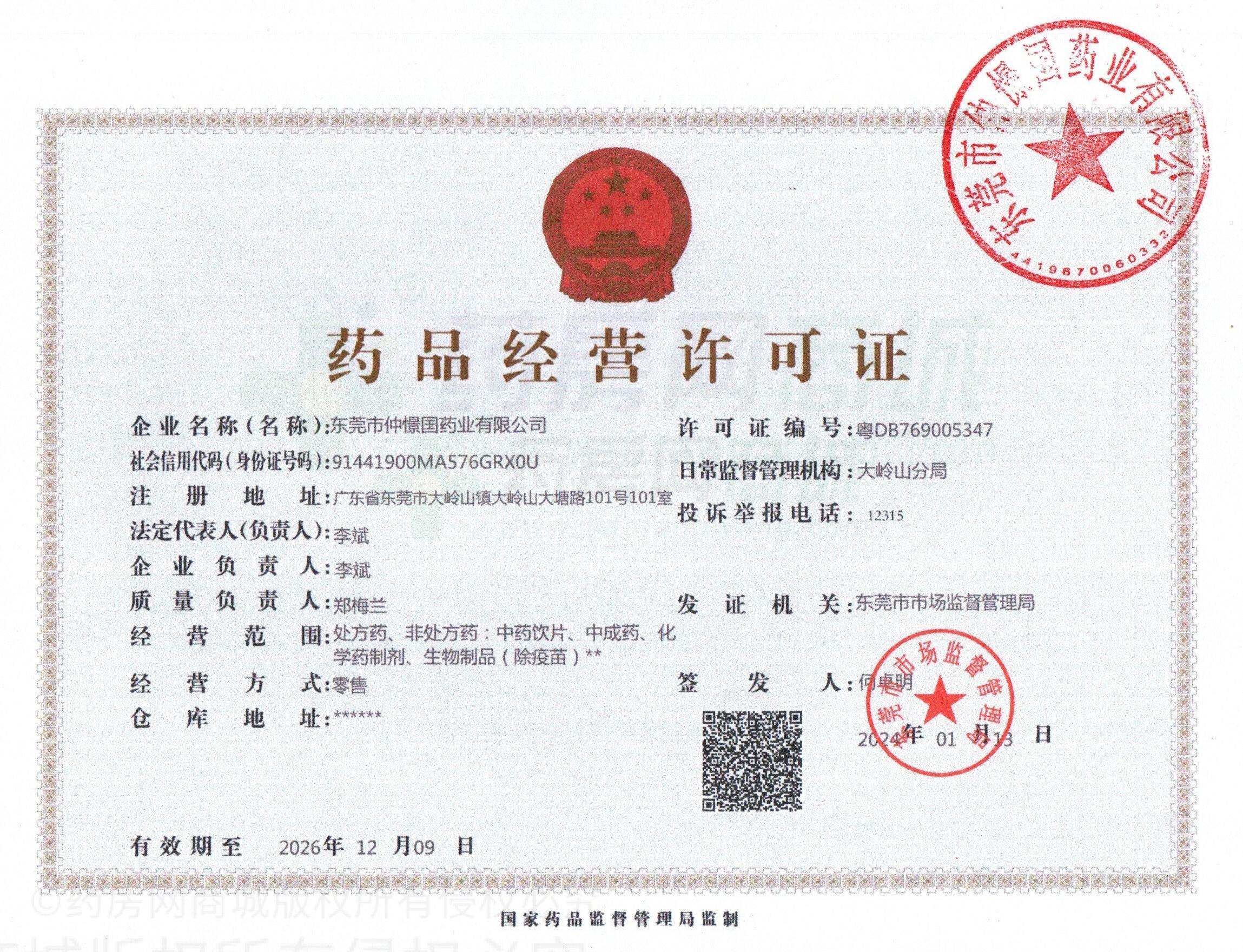 藥品經(jīng)營(yíng)許可證