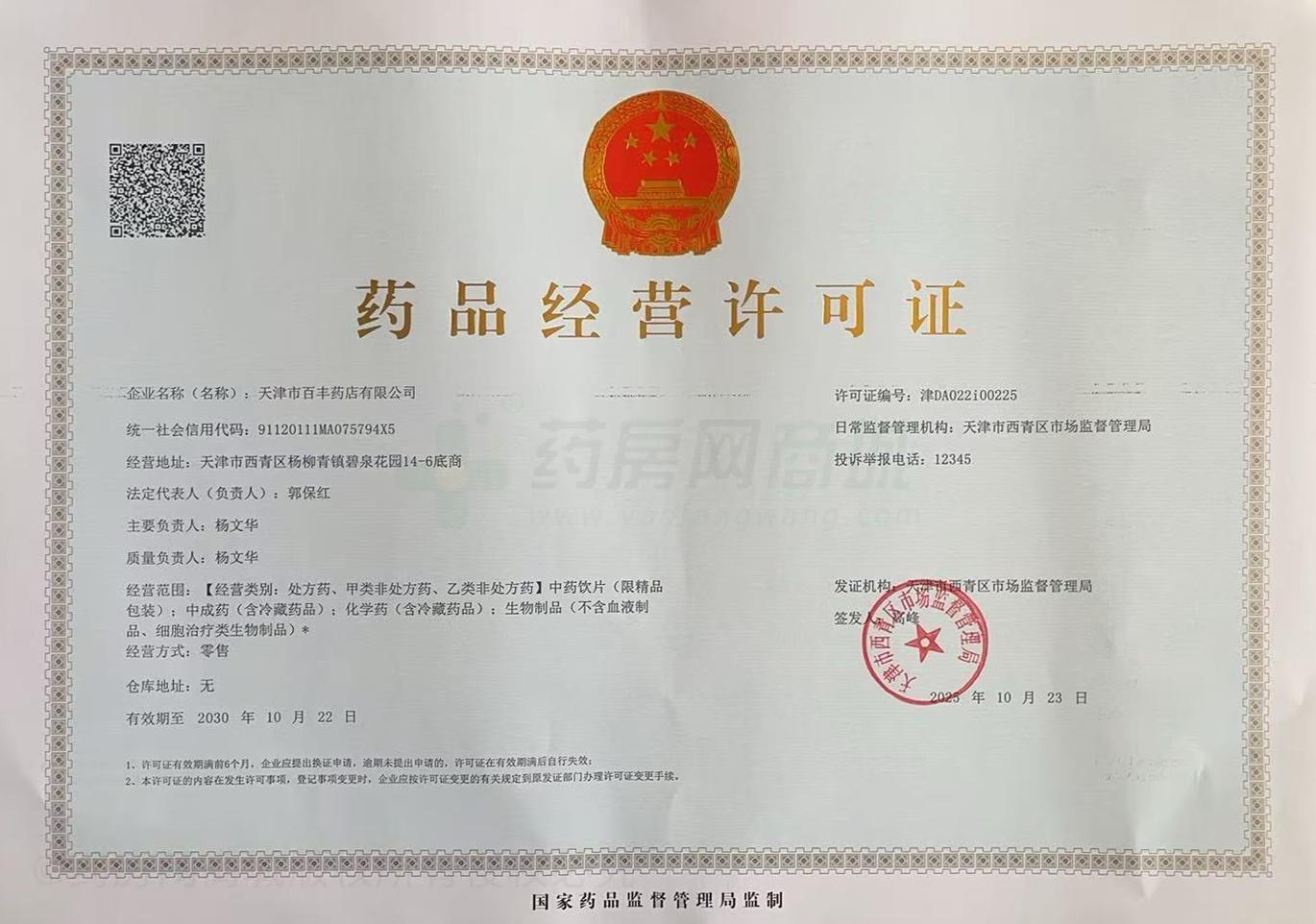 藥品經(jīng)營許可證