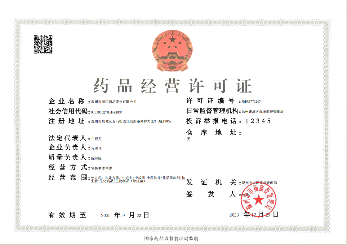 藥品經(jīng)營許可證