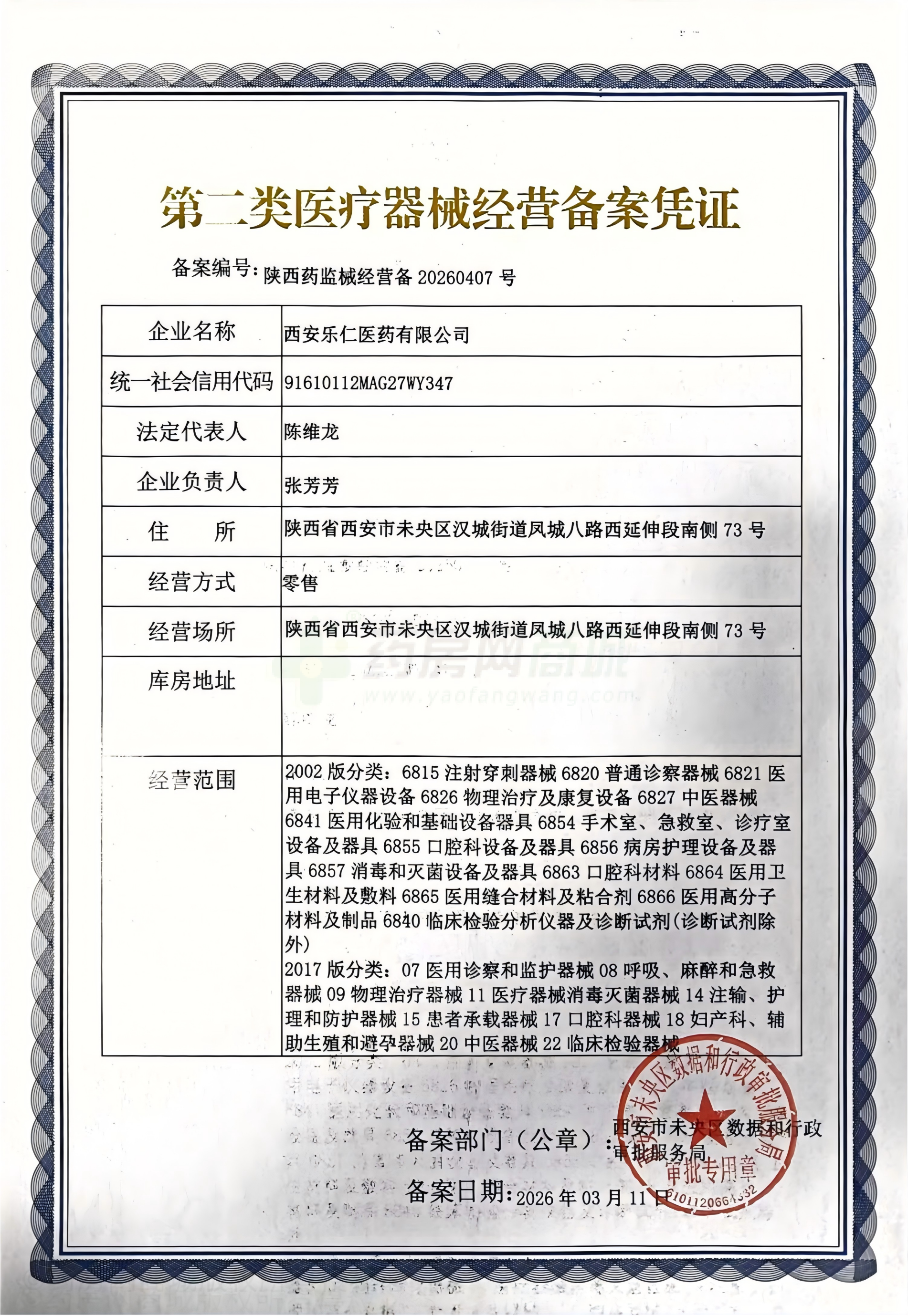 第二類醫(yī)療器械經(jīng)營備案憑證