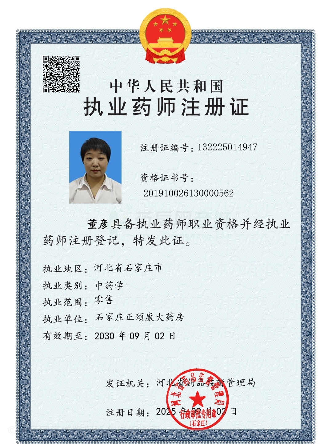 執(zhí)業(yè)藥師注冊證