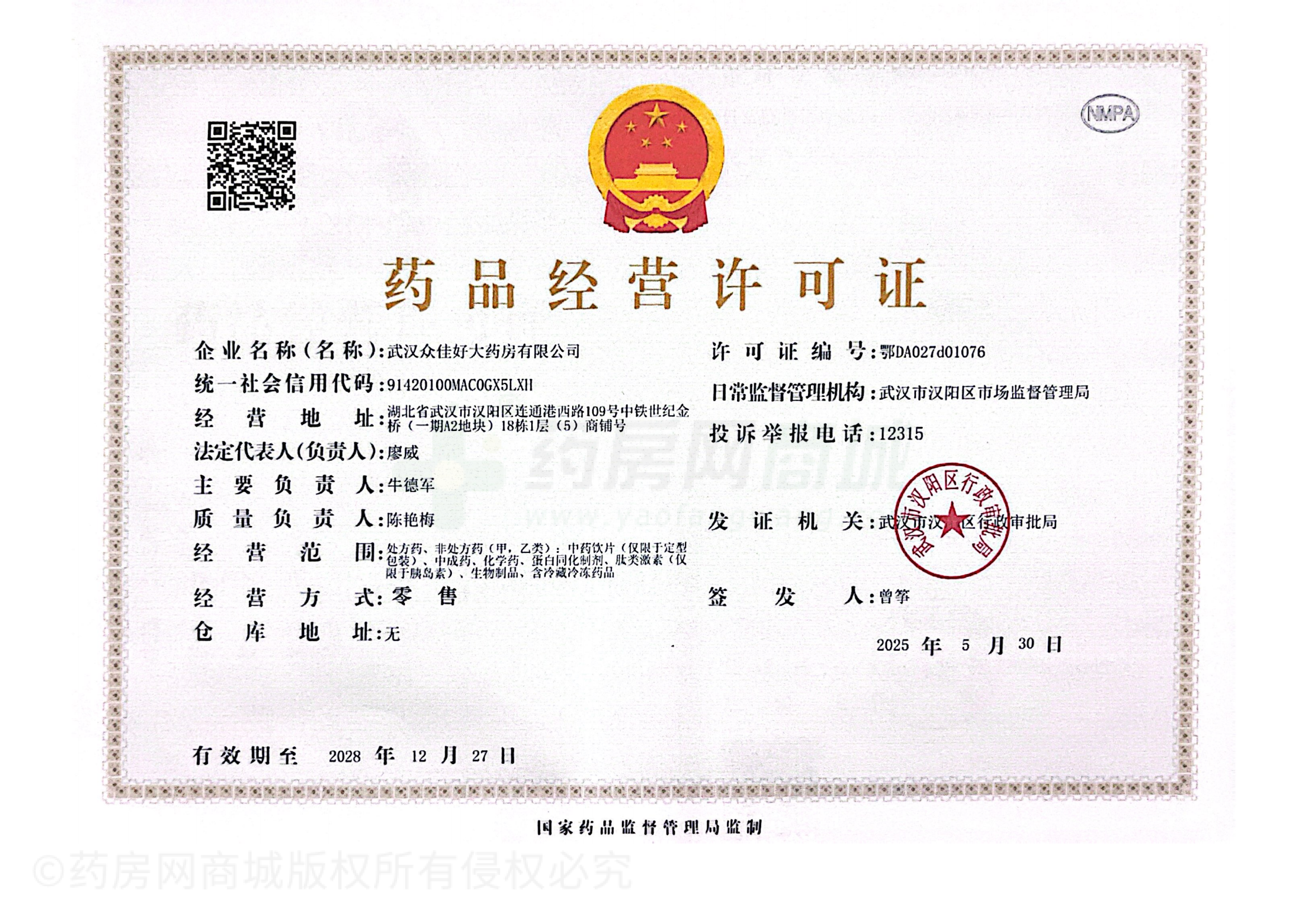 藥品經(jīng)營許可證