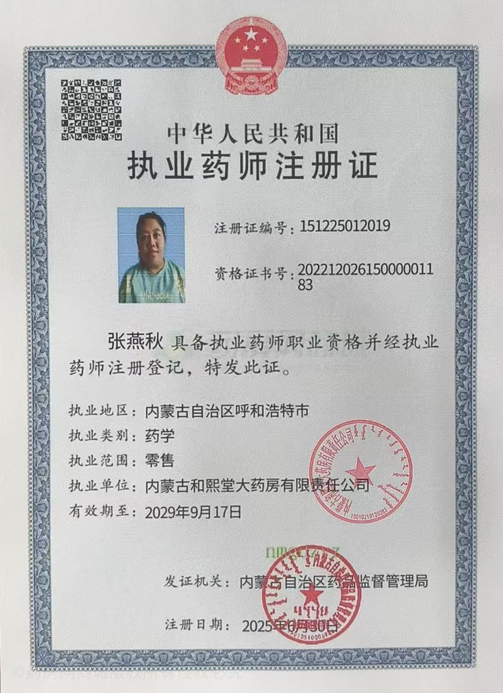 執(zhí)業(yè)藥師注冊證