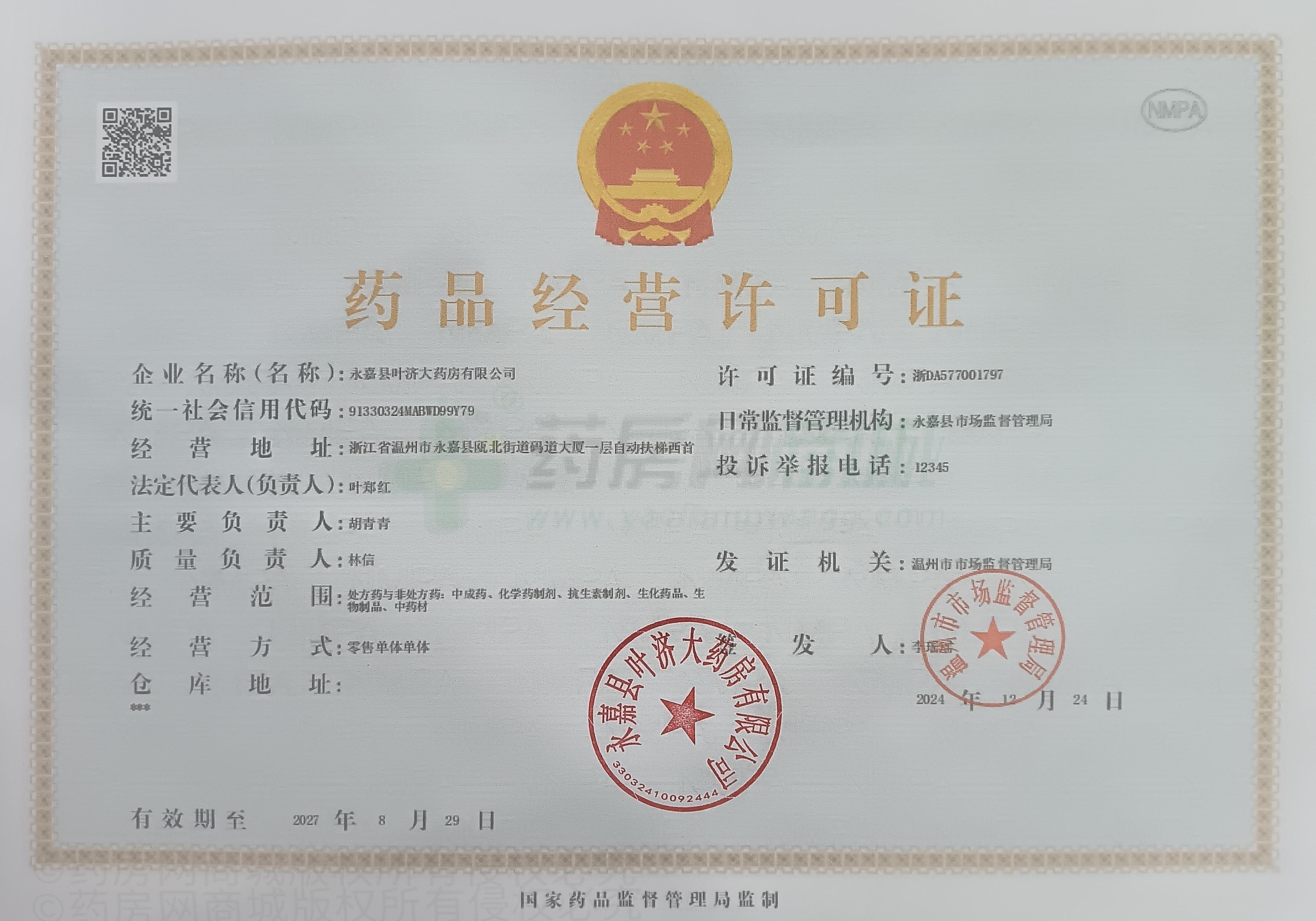 藥品經(jīng)營許可證