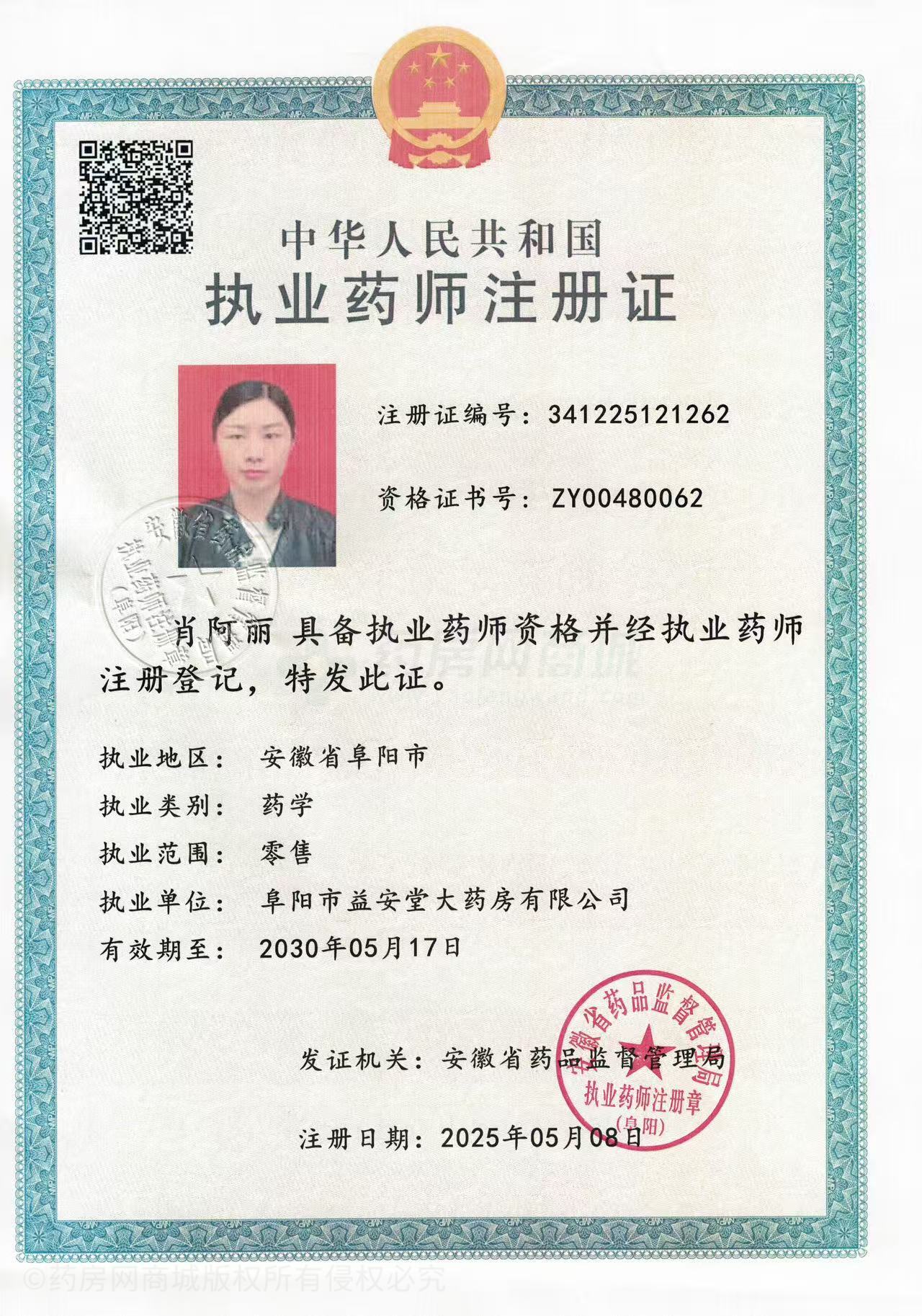 執(zhí)業(yè)藥師注冊證
