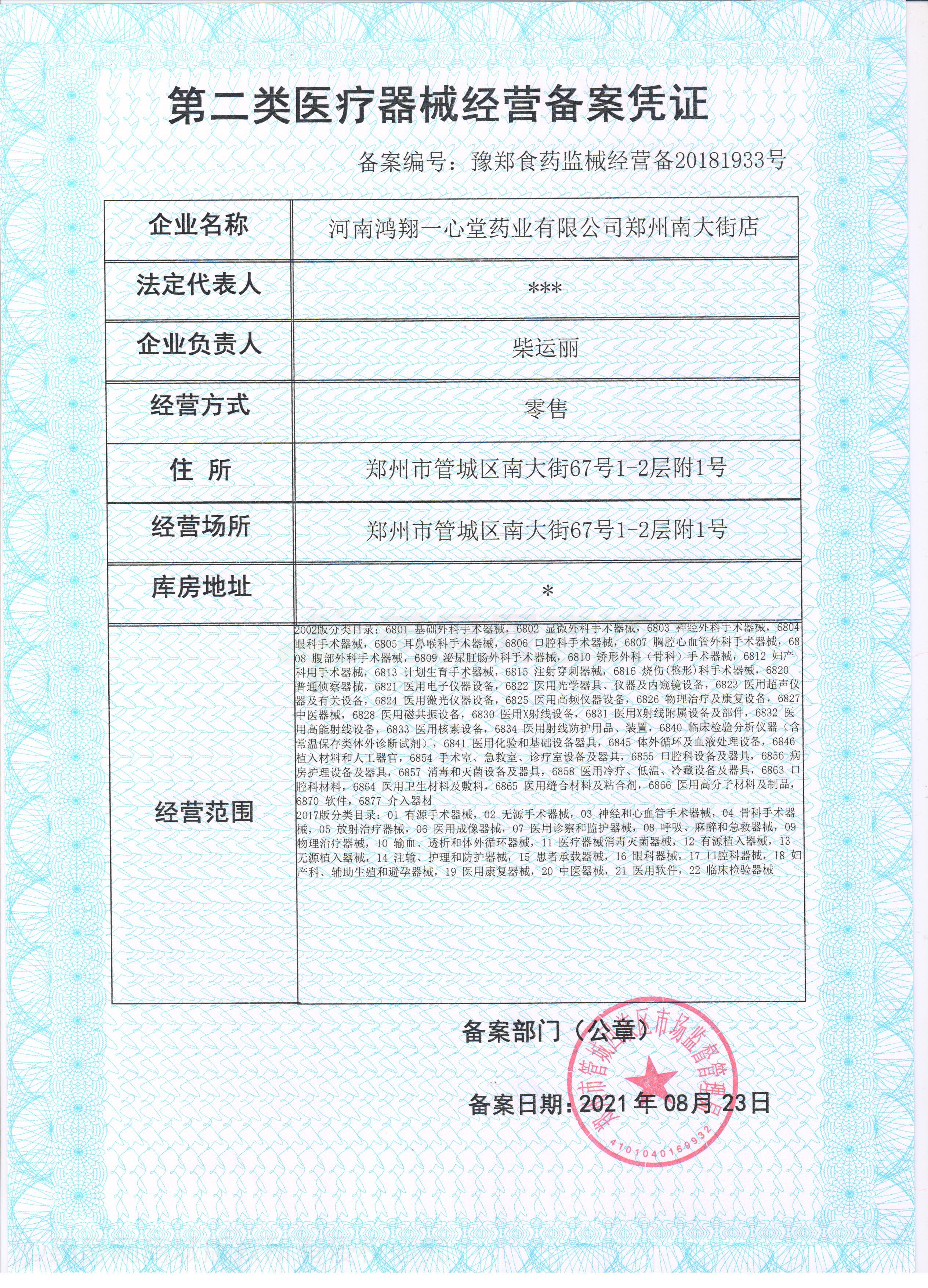 第二類醫(yī)療器械經(jīng)營備案憑證