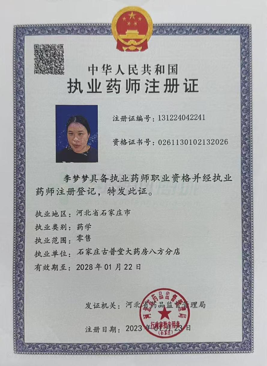 執(zhí)業(yè)藥師注冊證