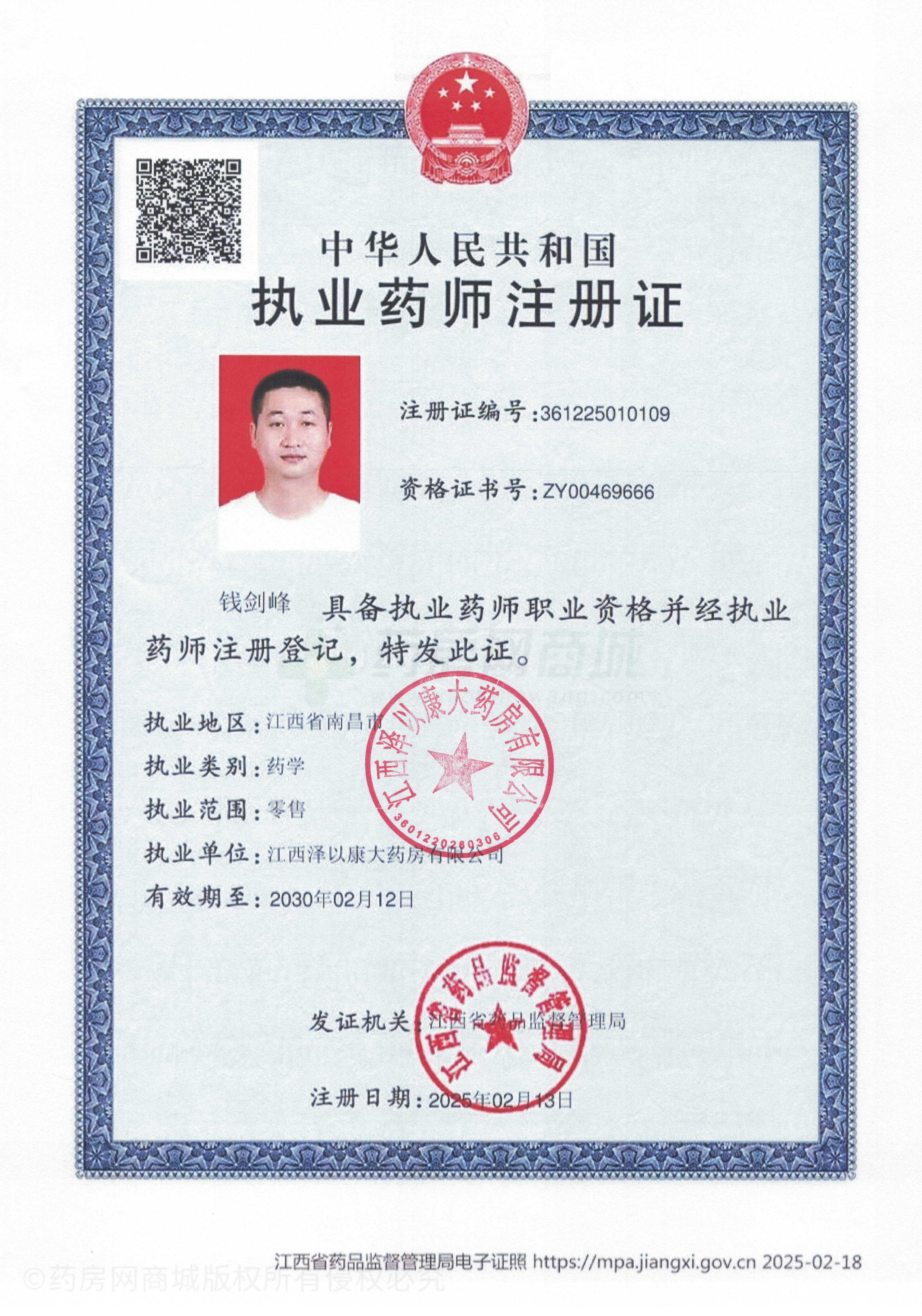 執(zhí)業(yè)藥師注冊(cè)證