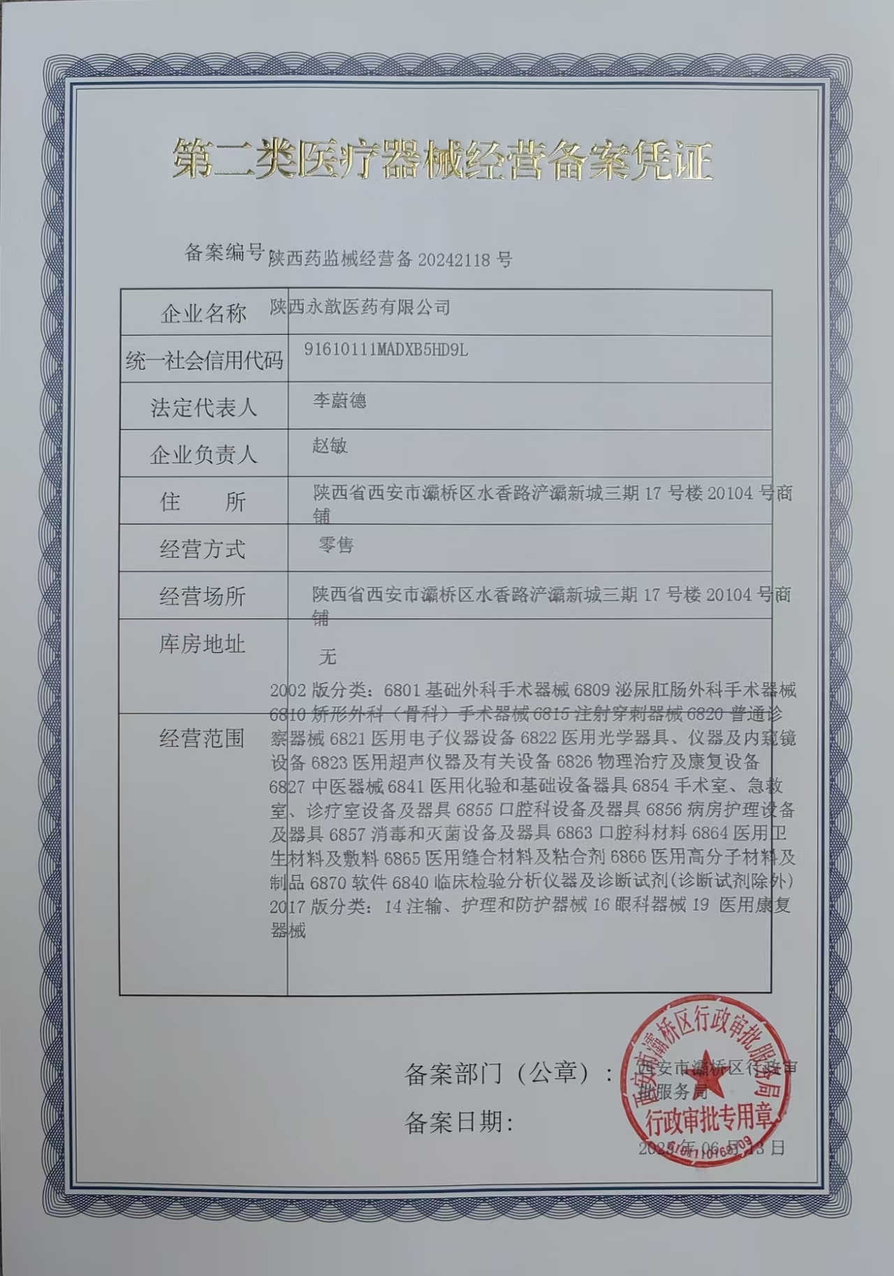 第二類醫(yī)療器械經(jīng)營備案憑證