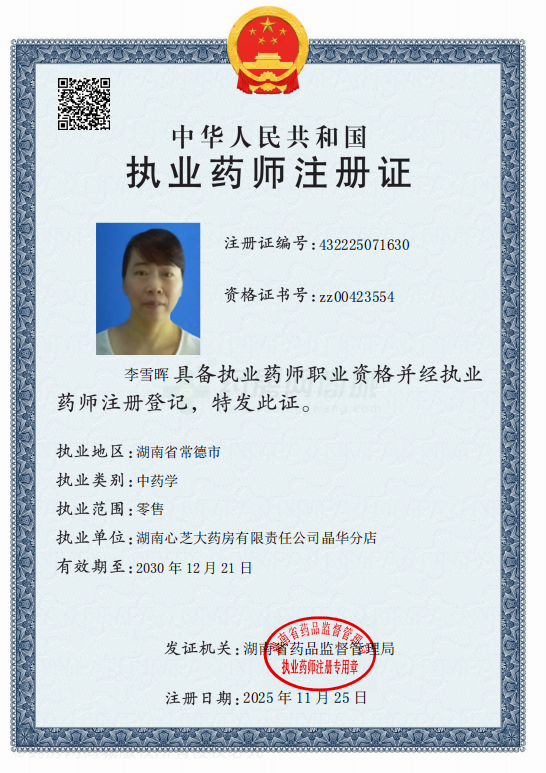 執(zhí)業(yè)藥師注冊(cè)證