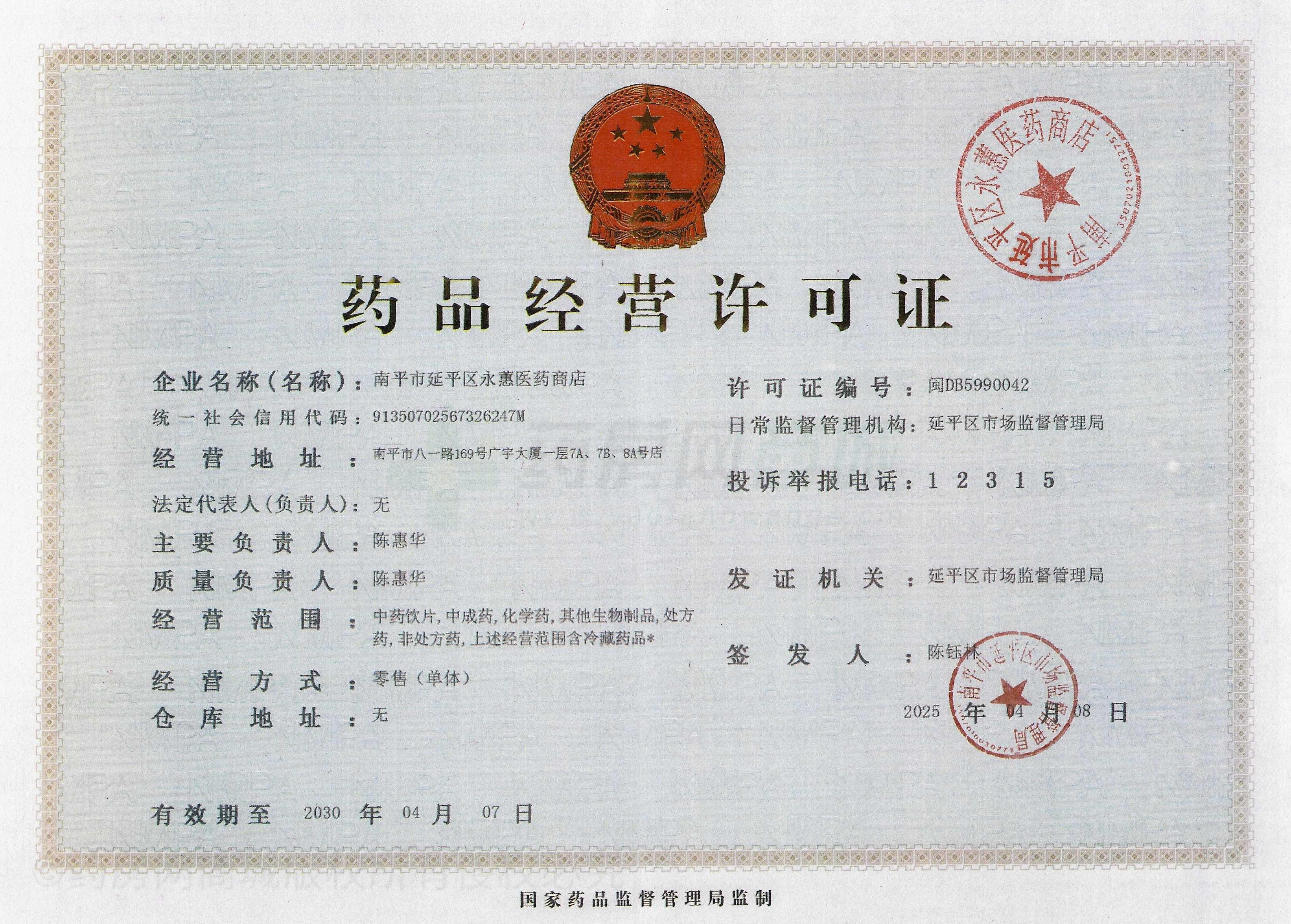 藥品經(jīng)營許可證