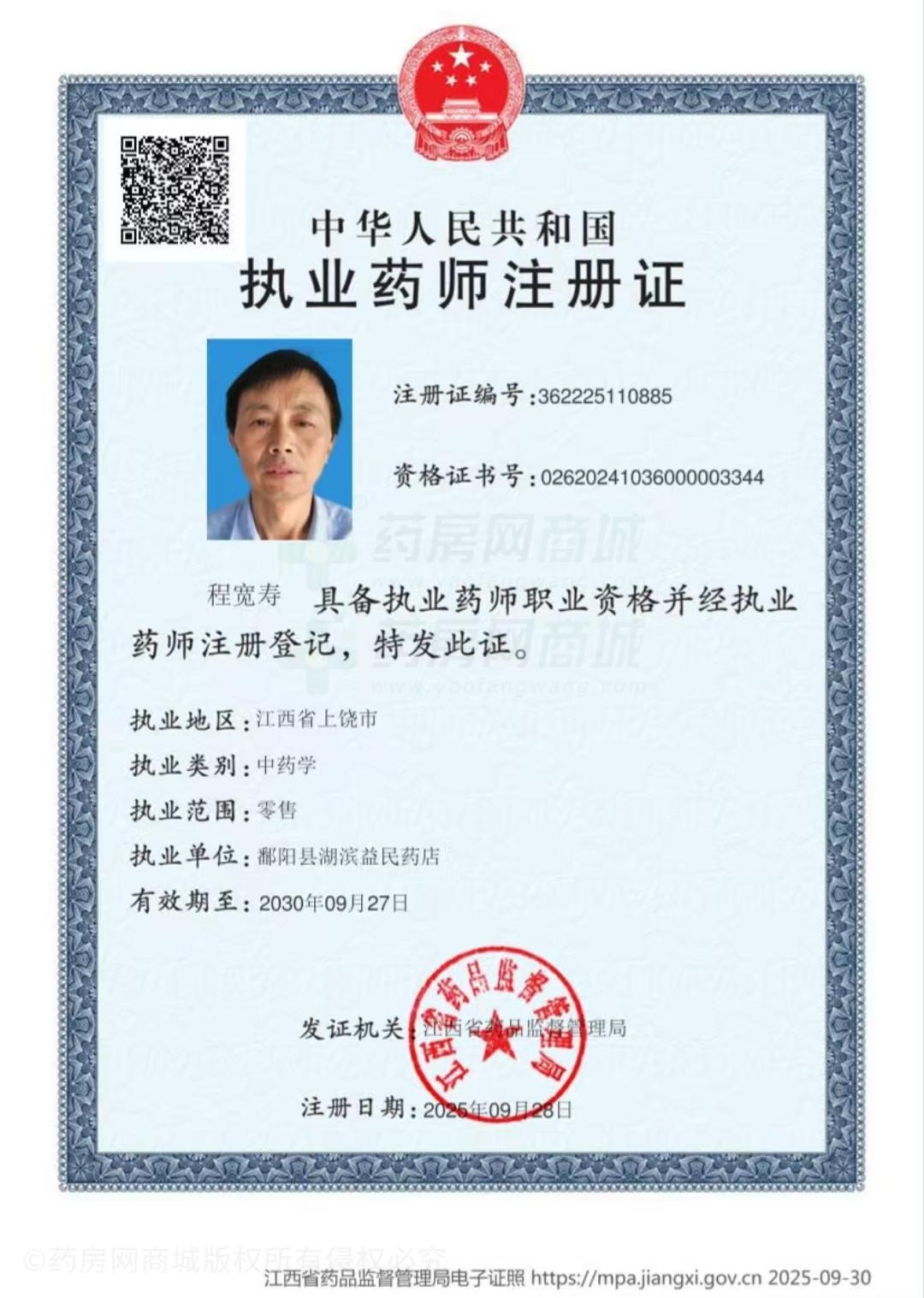 執(zhí)業(yè)藥師注冊(cè)證