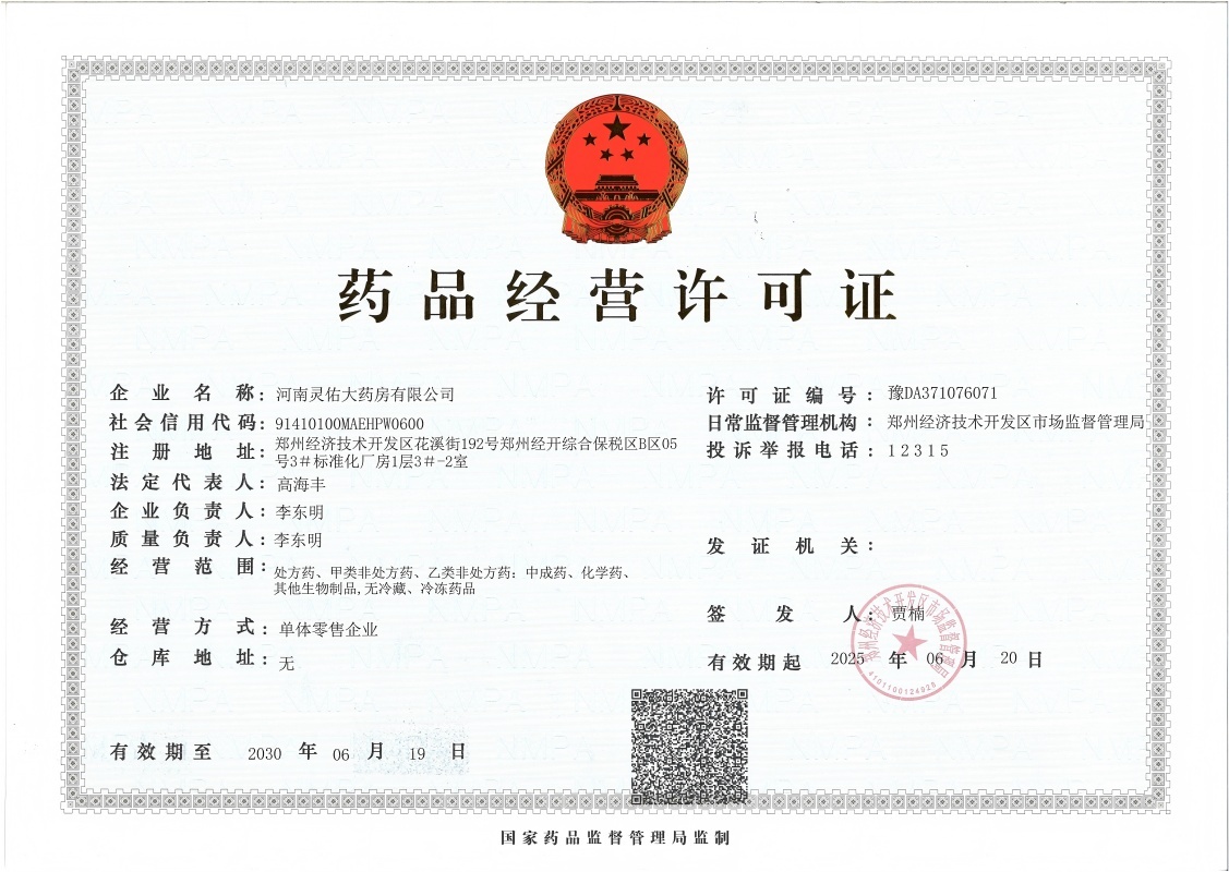 藥品經(jīng)營(yíng)許可證