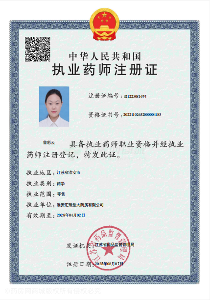 執(zhí)業(yè)藥師注冊證