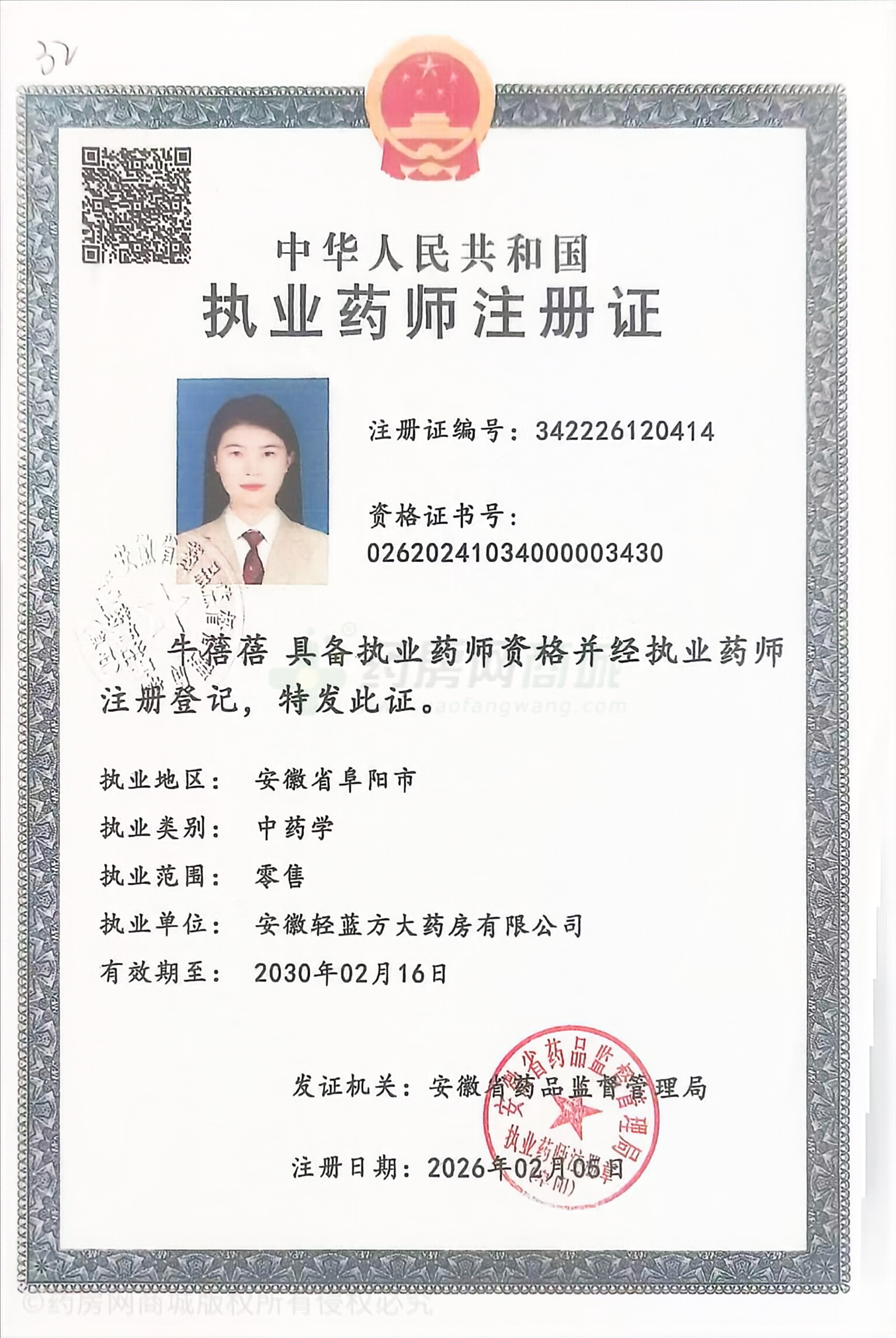 執(zhí)業(yè)藥師注冊(cè)證