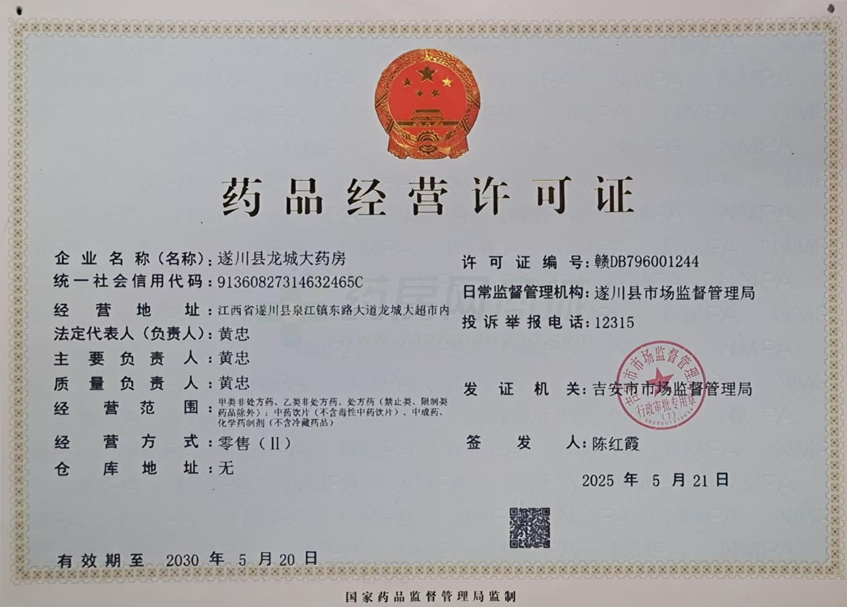 藥品經(jīng)營(yíng)許可證